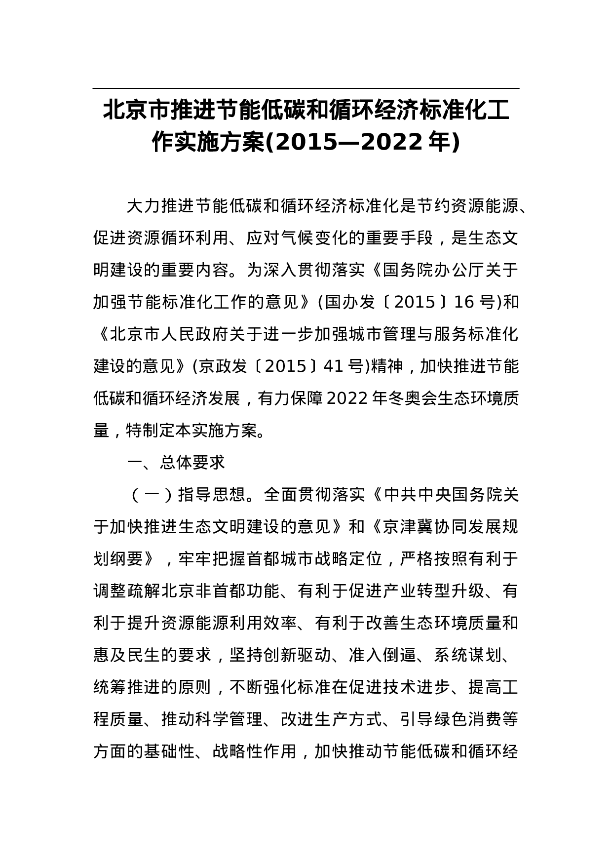 北京市推进节能低碳和循环经济标准化工作实施方案(2015—2022年).doc 第1页