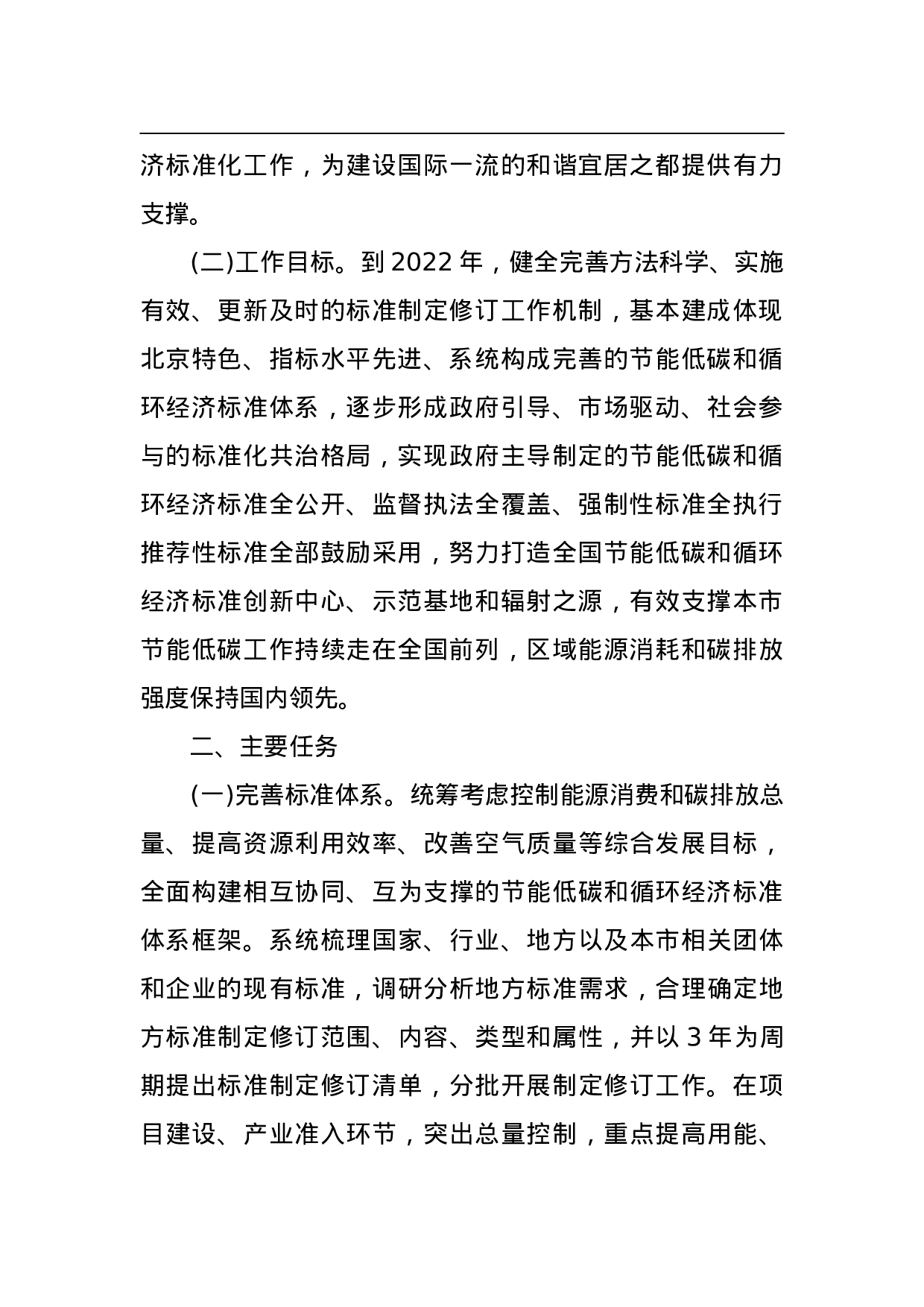 北京市推进节能低碳和循环经济标准化工作实施方案(2015—2022年).doc 第2页