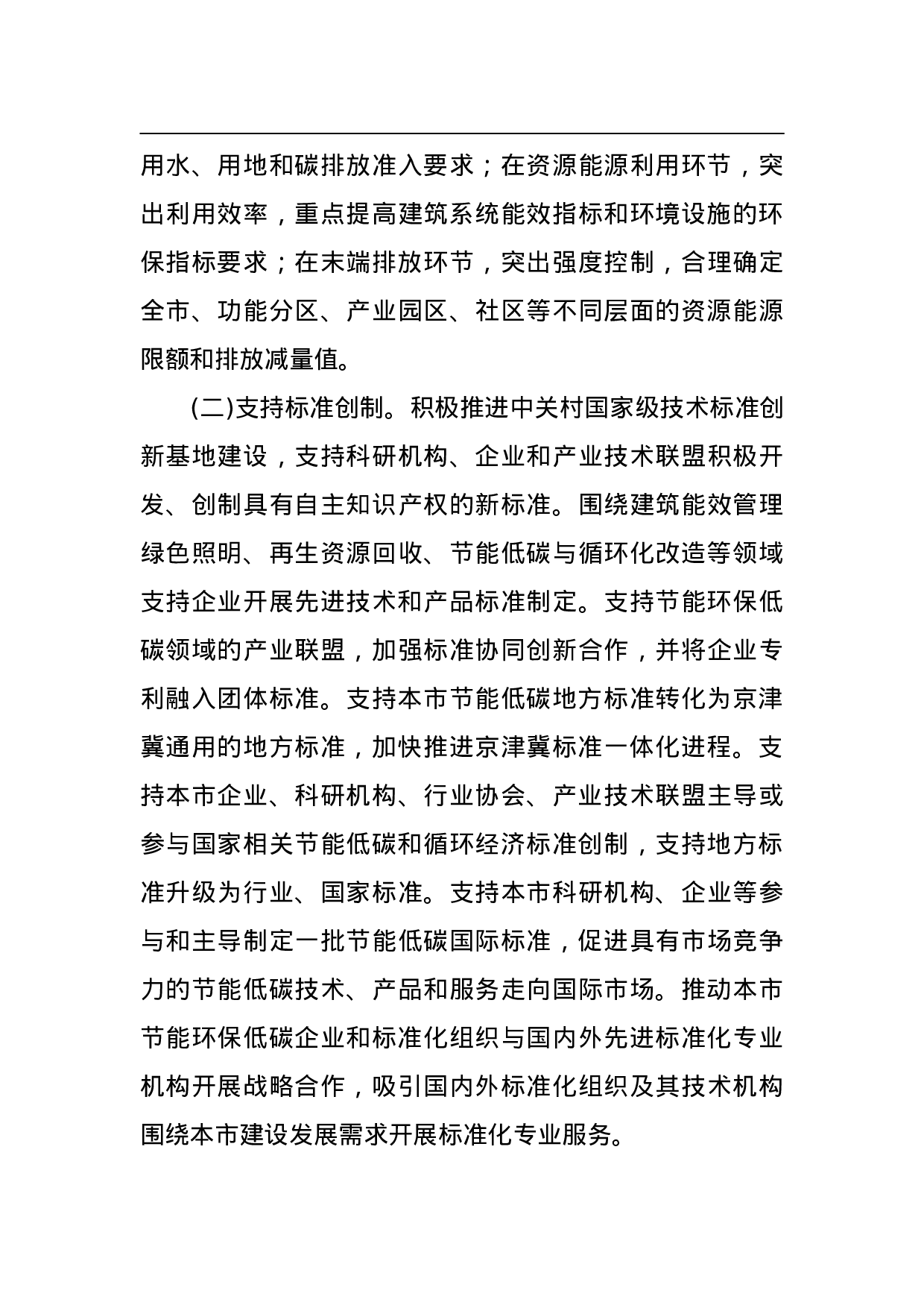 北京市推进节能低碳和循环经济标准化工作实施方案(2015—2022年).doc 第3页