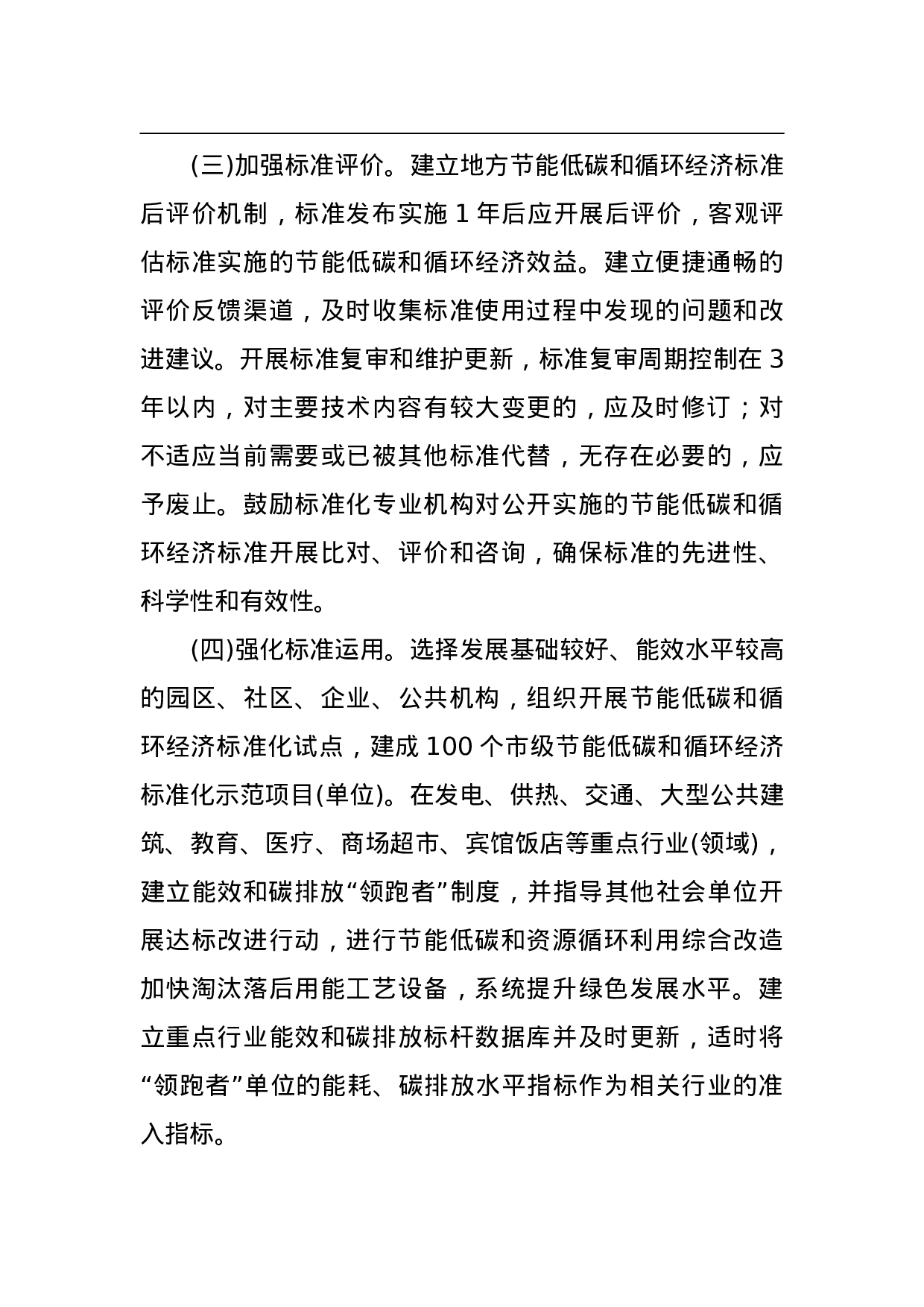 北京市推进节能低碳和循环经济标准化工作实施方案(2015—2022年).doc 第4页