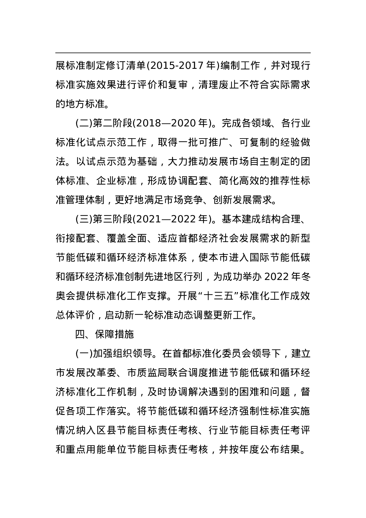 北京市推进节能低碳和循环经济标准化工作实施方案(2015—2022年).doc 第6页