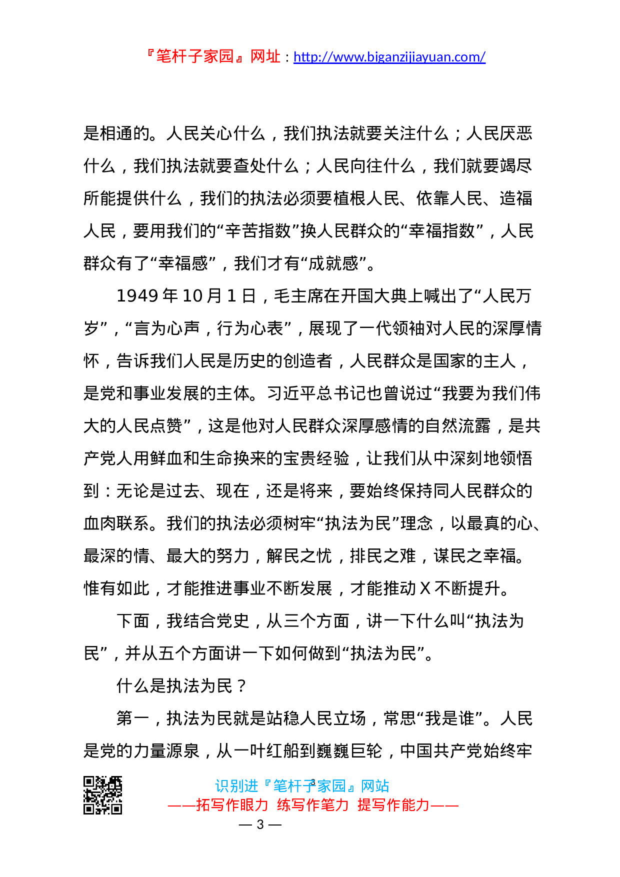 13936牢记人民至上 坚守执法为民党史学习教育党课）.docx 第3页