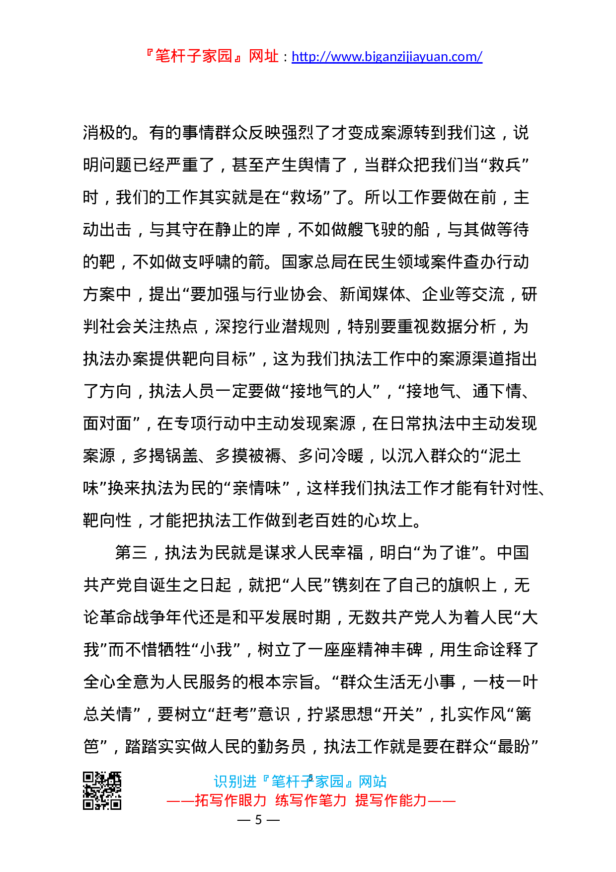 13936牢记人民至上 坚守执法为民党史学习教育党课）.docx 第5页