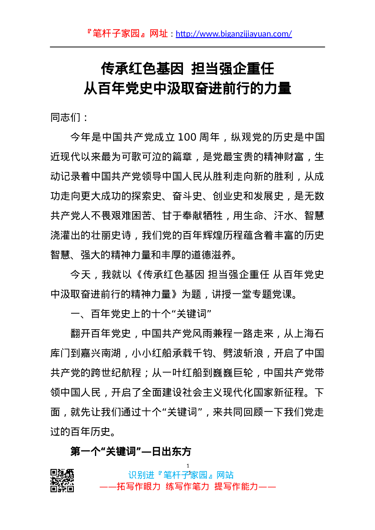 13959传承红色基因担当强企重任从百年党史中汲取奋进前行的力量）.docx 第1页