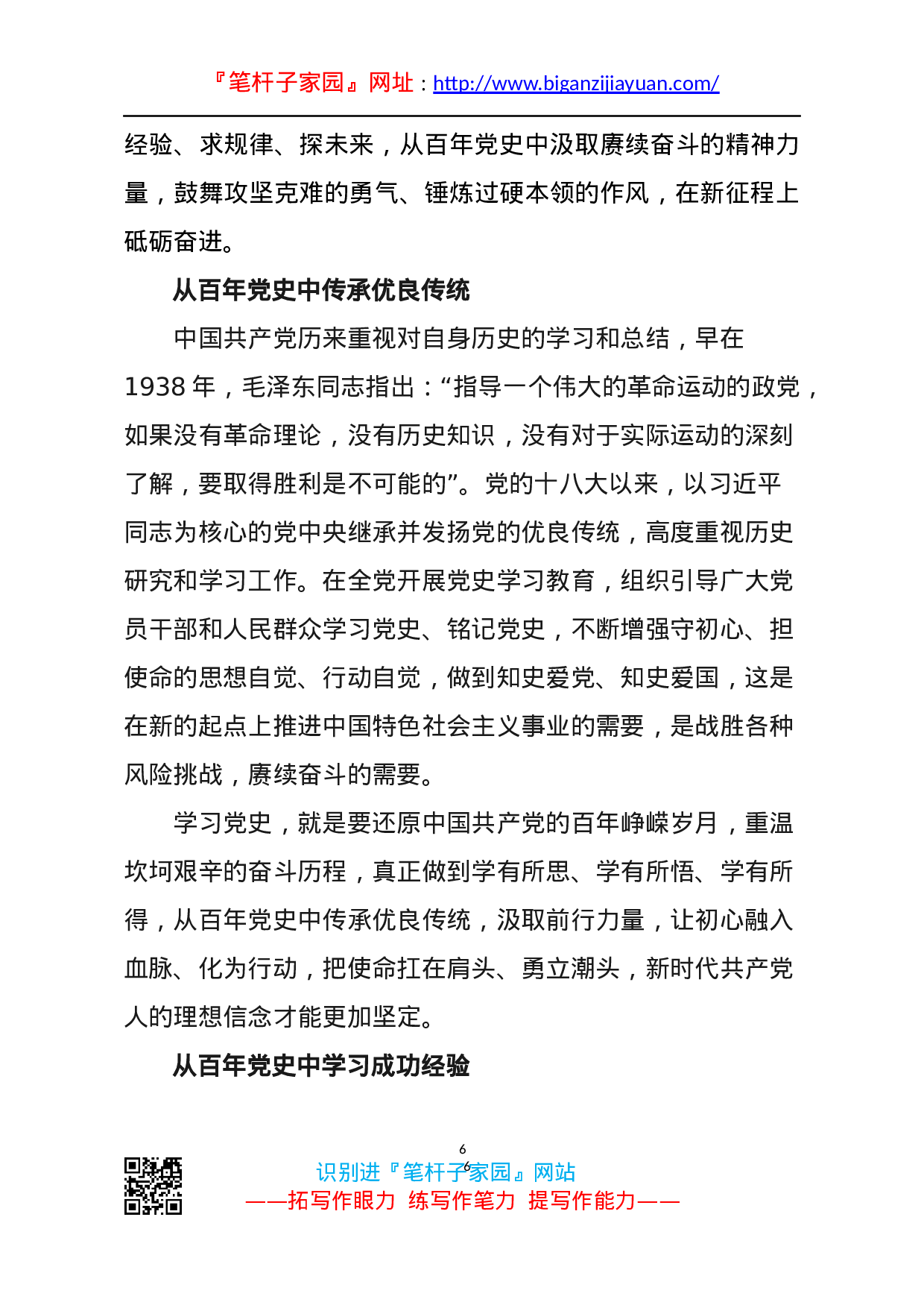 13959传承红色基因担当强企重任从百年党史中汲取奋进前行的力量）.docx 第6页