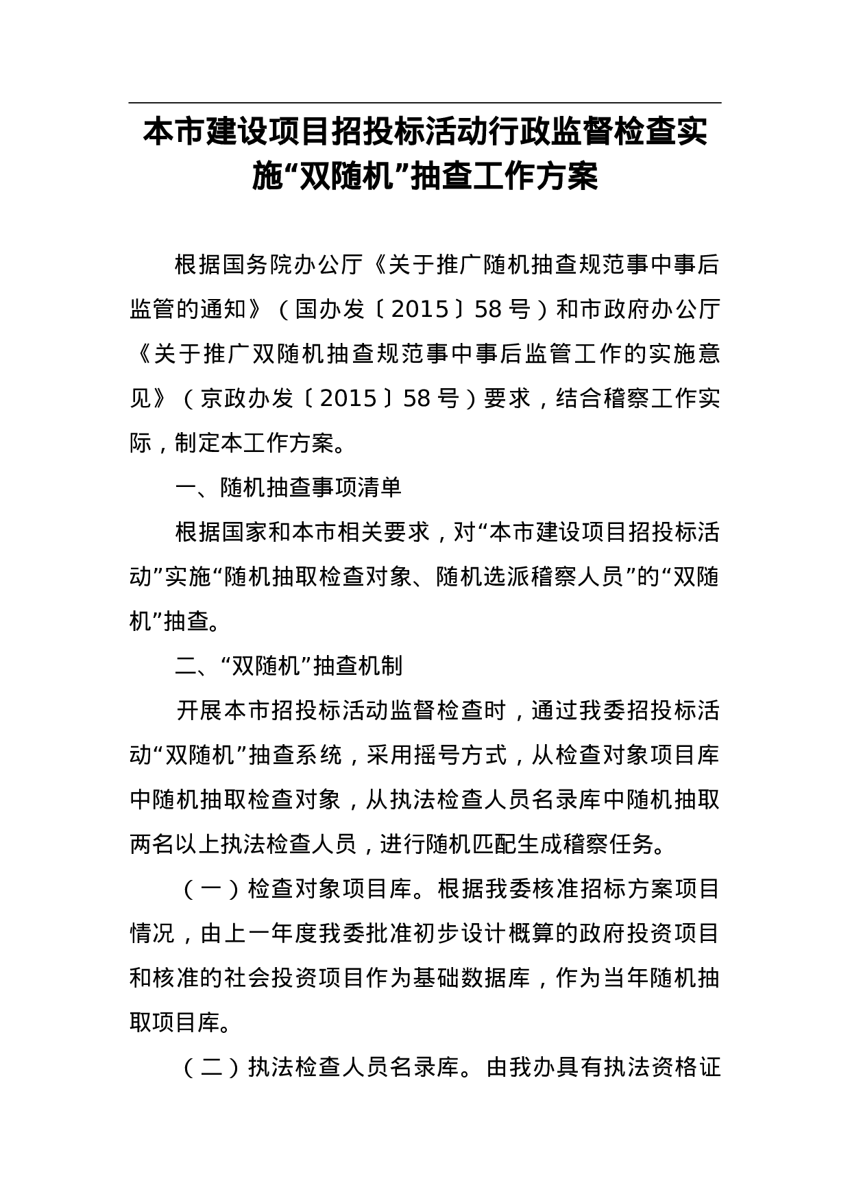本市建设项目招投标活动行政监督检查实施“双随机”抽查工作方案.doc 第1页