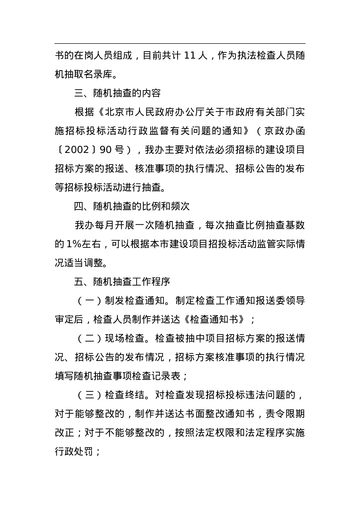 本市建设项目招投标活动行政监督检查实施“双随机”抽查工作方案.doc 第2页