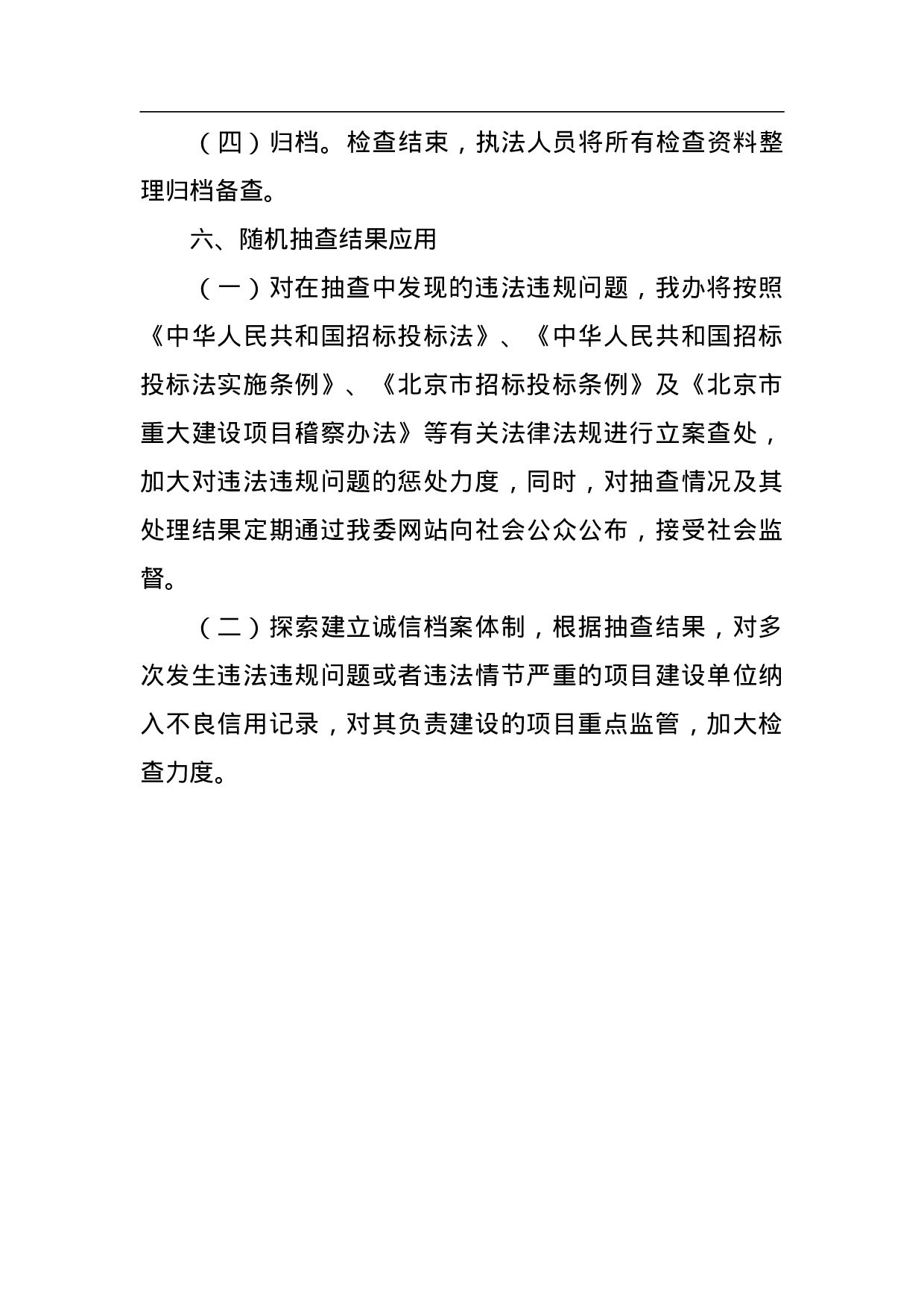 本市建设项目招投标活动行政监督检查实施“双随机”抽查工作方案.doc 第3页