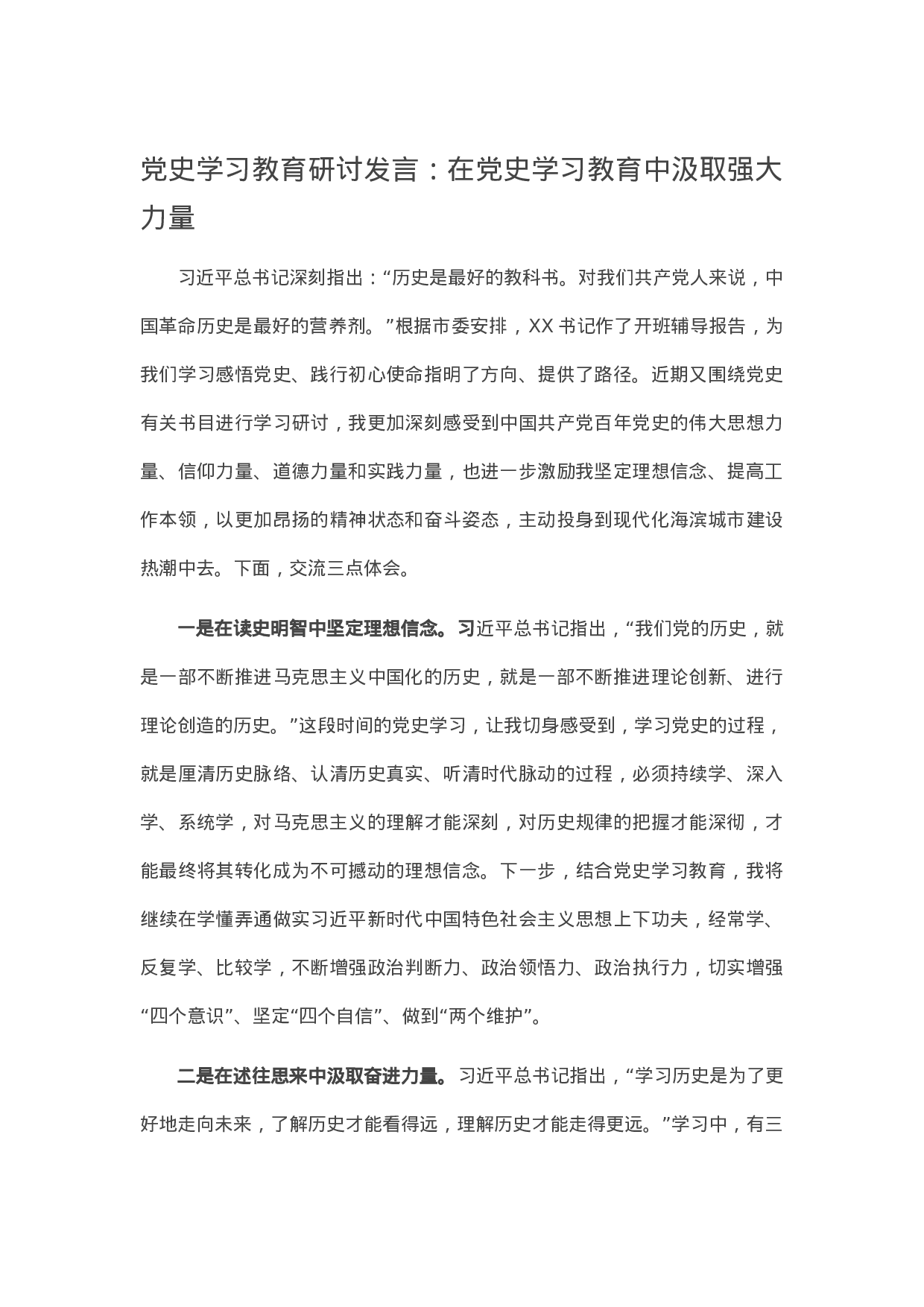 13989党史学习教育研讨发言：在党史学习教育中汲取强大力量）.docx 第1页
