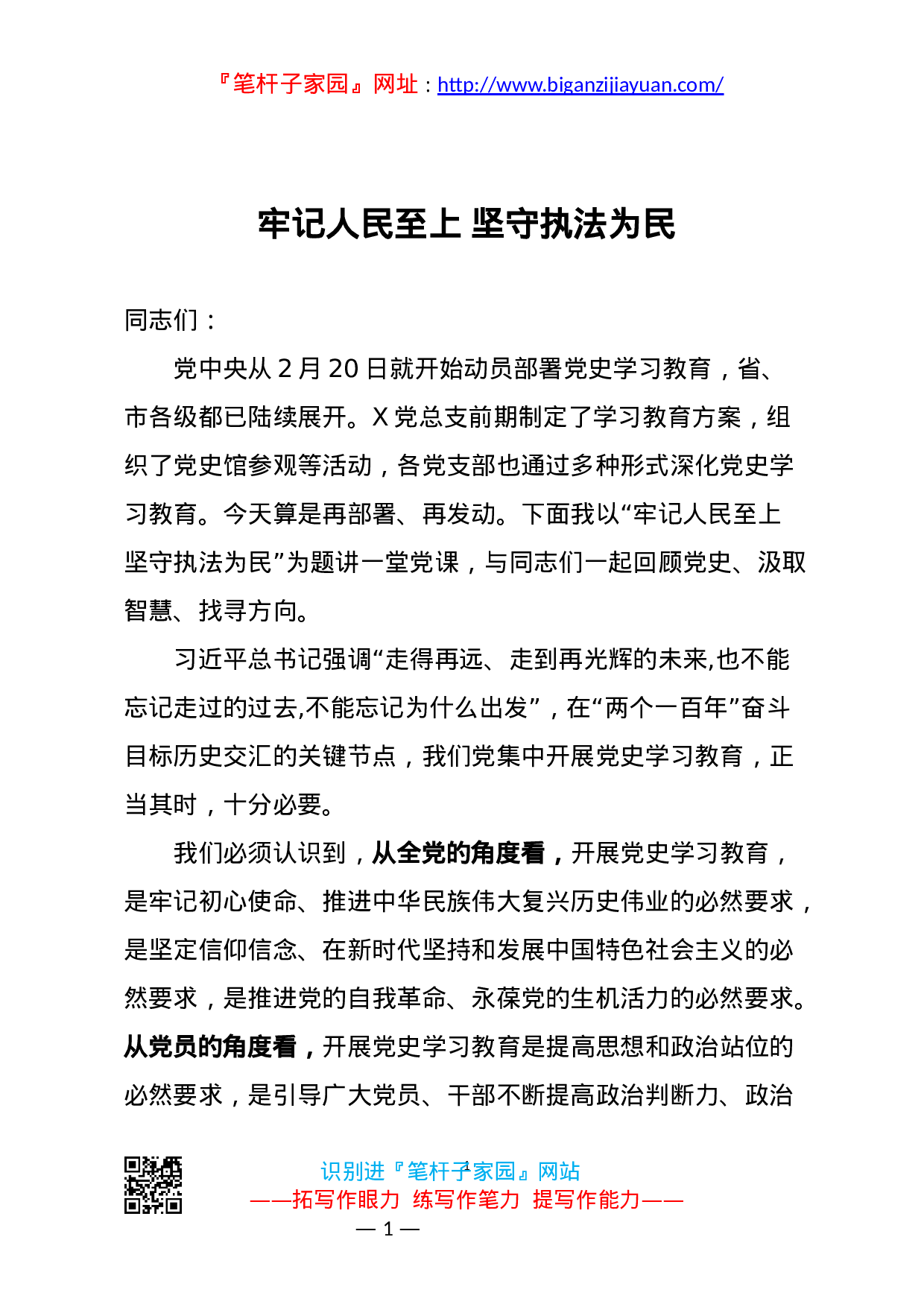 14005牢记人民至上 坚守执法为民党史学习教育党课..docx 第1页