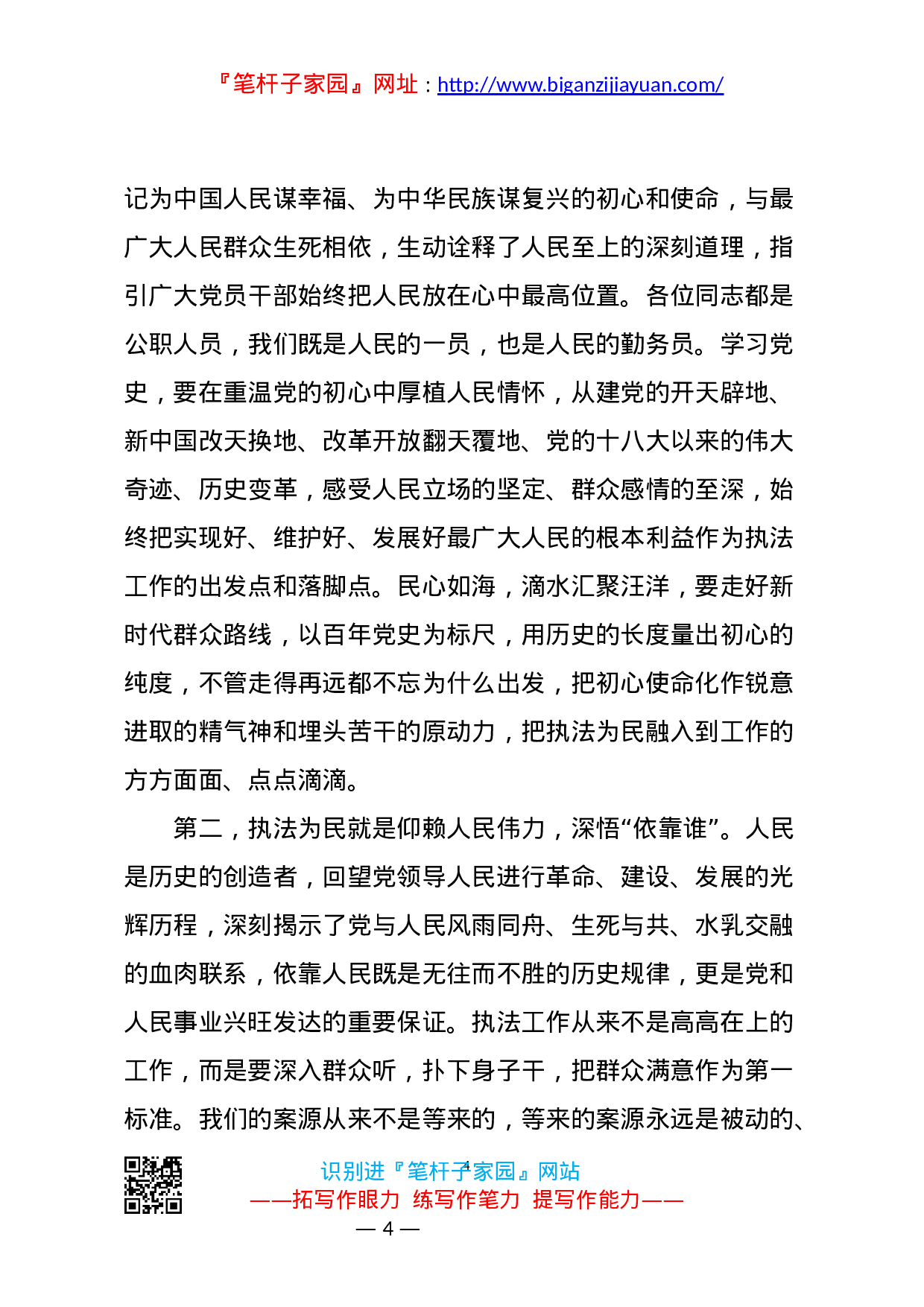 14005牢记人民至上 坚守执法为民党史学习教育党课..docx 第4页
