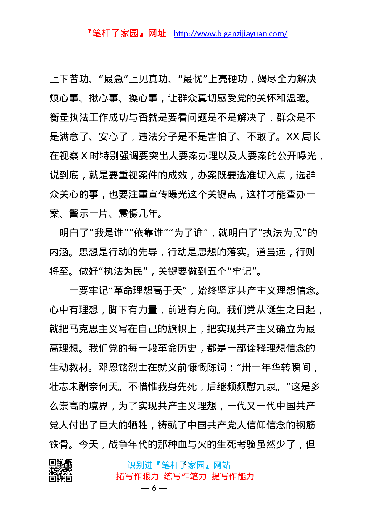 14005牢记人民至上 坚守执法为民党史学习教育党课..docx 第6页