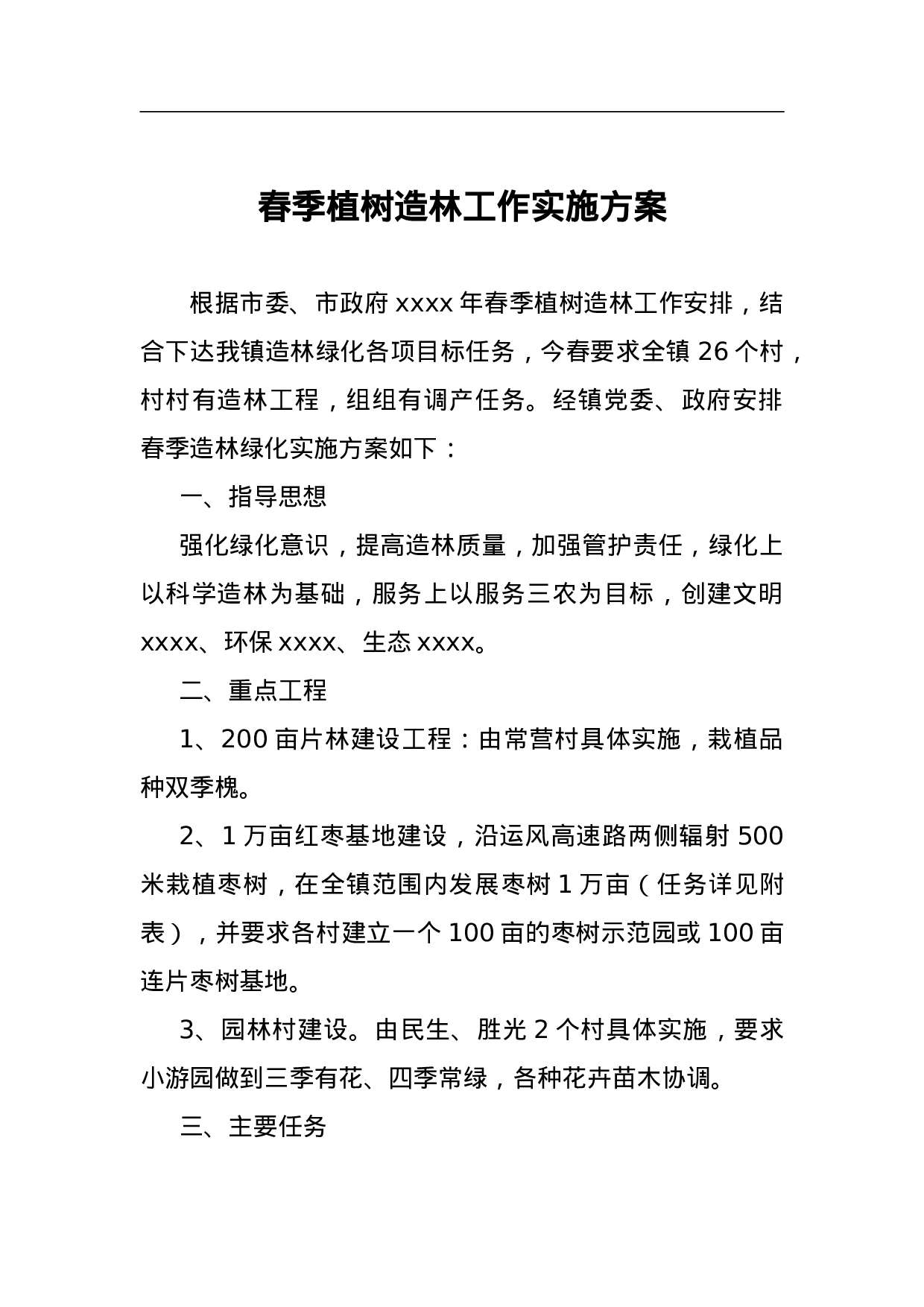 春季植树造林工作实施方案.doc 第1页