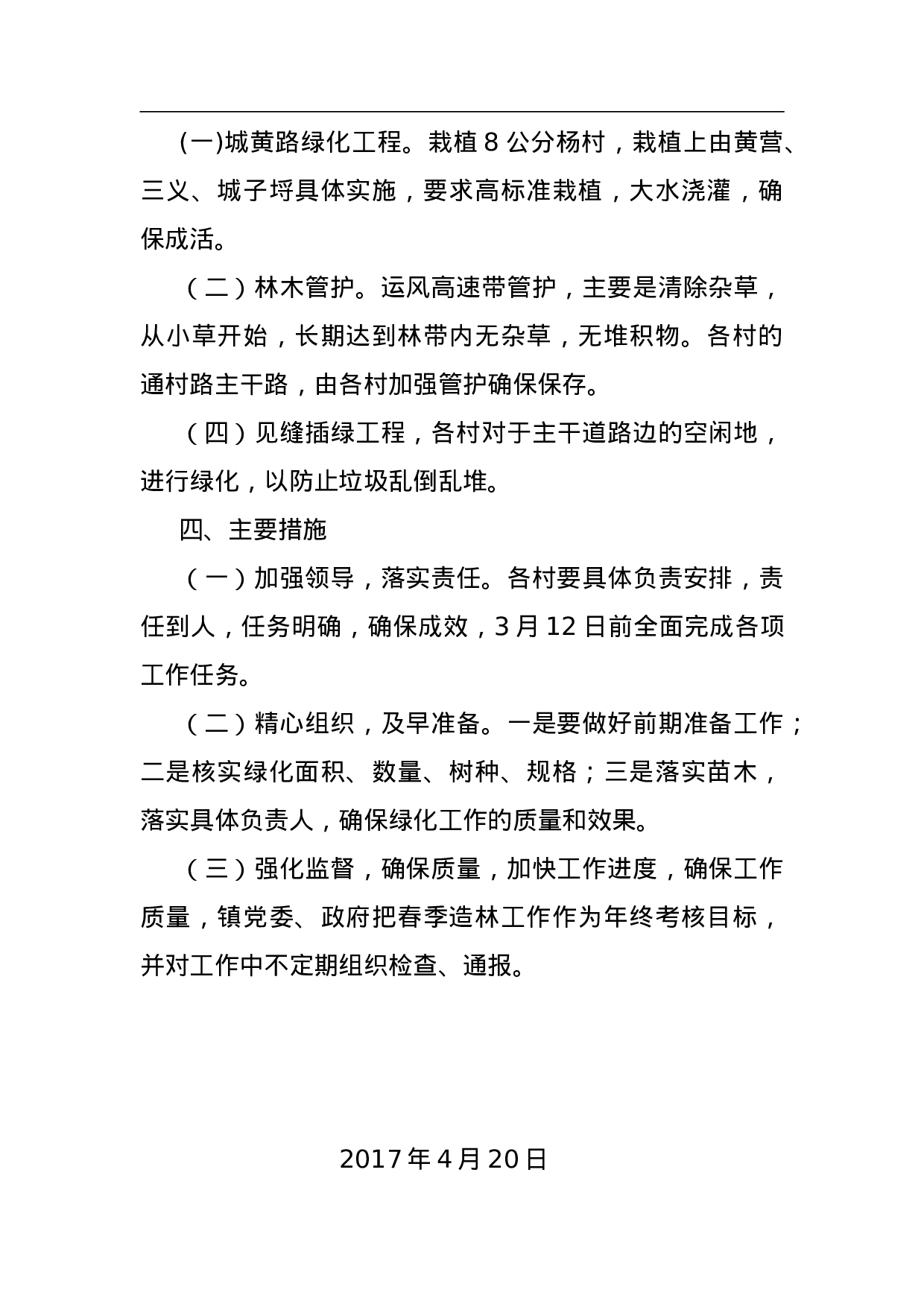 春季植树造林工作实施方案.doc 第2页