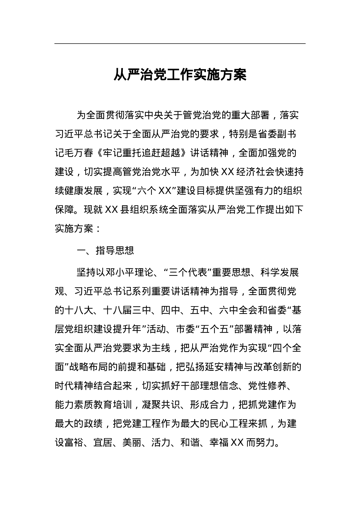 从严治党工作实施方案.doc 第1页