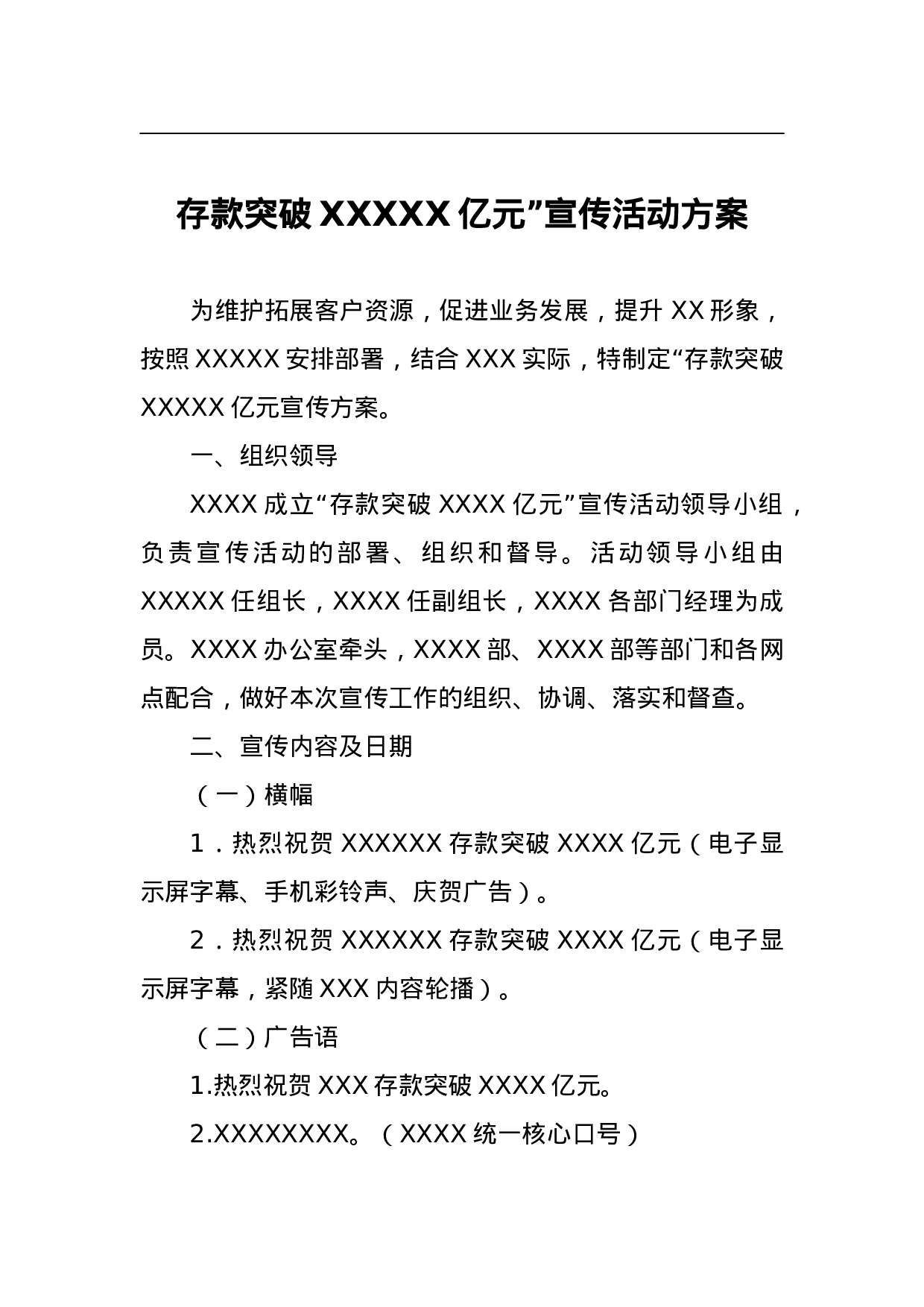 存款突破XXXXX亿元”宣传活动方案.doc 第1页