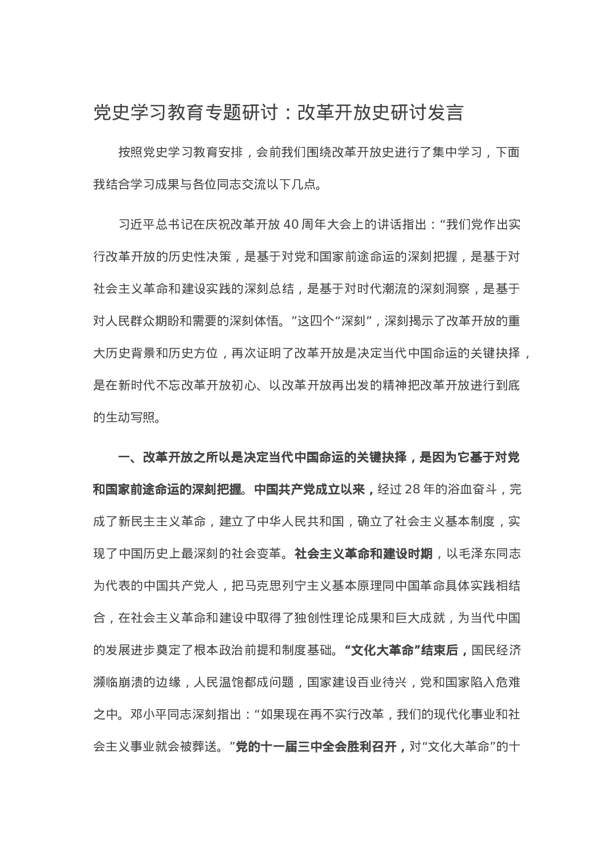 14075党史学习教育专题研讨：改革开放史研讨发言..docx 第1页