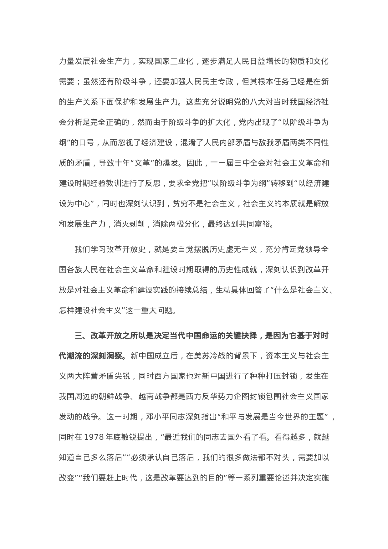 14075党史学习教育专题研讨：改革开放史研讨发言..docx 第3页