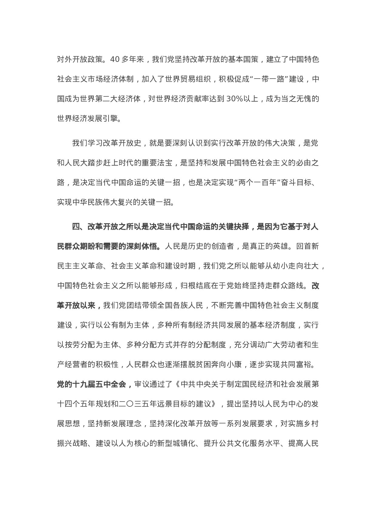 14075党史学习教育专题研讨：改革开放史研讨发言..docx 第4页