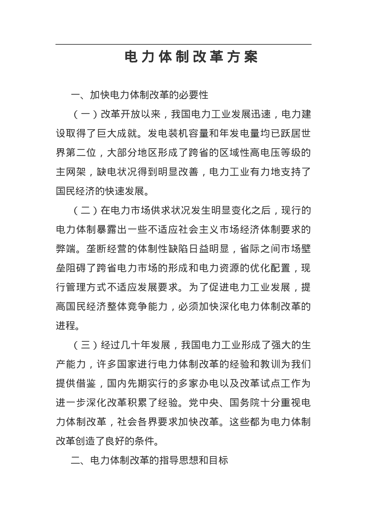 电力体制改革方案.doc 第1页