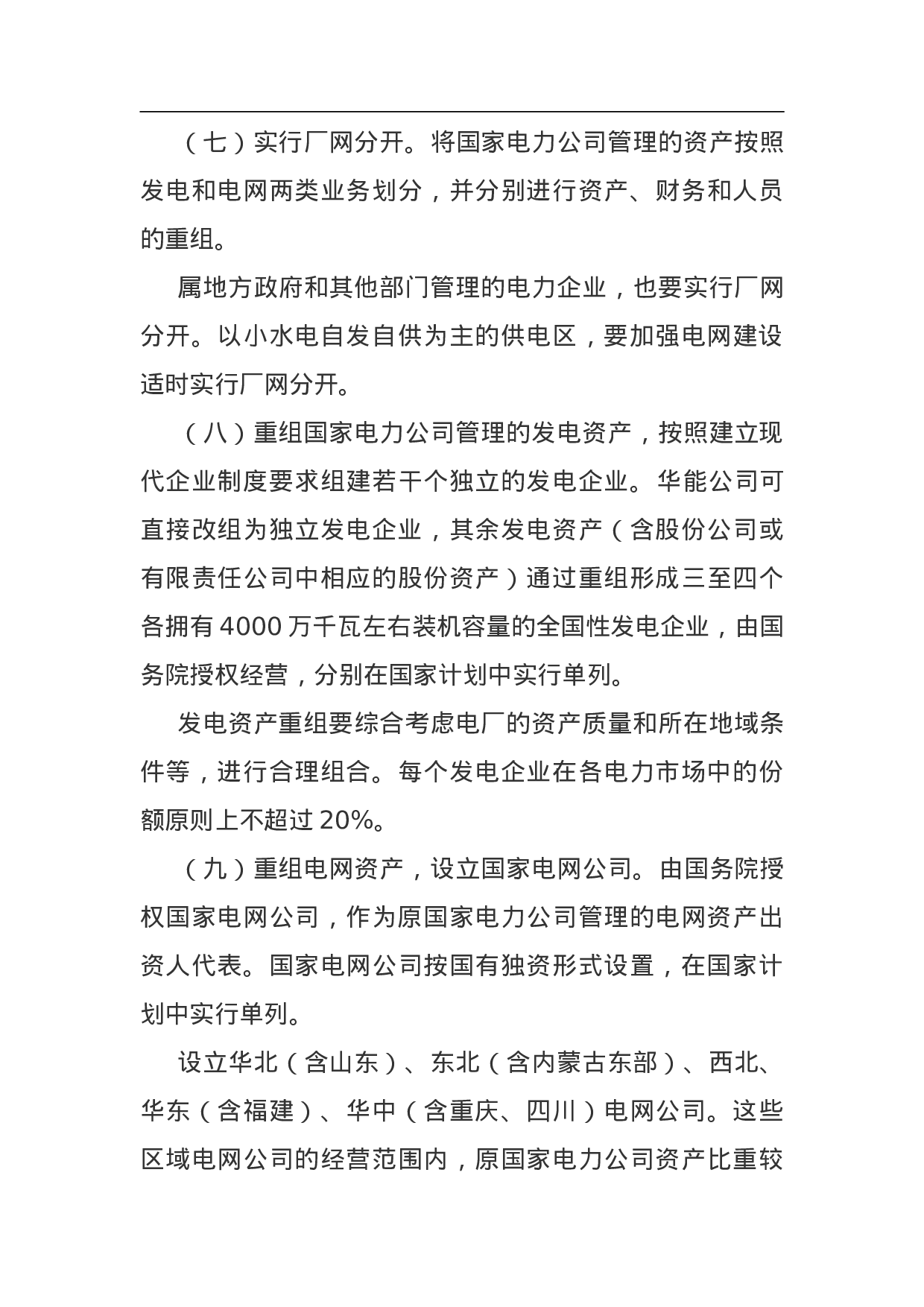 电力体制改革方案.doc 第3页