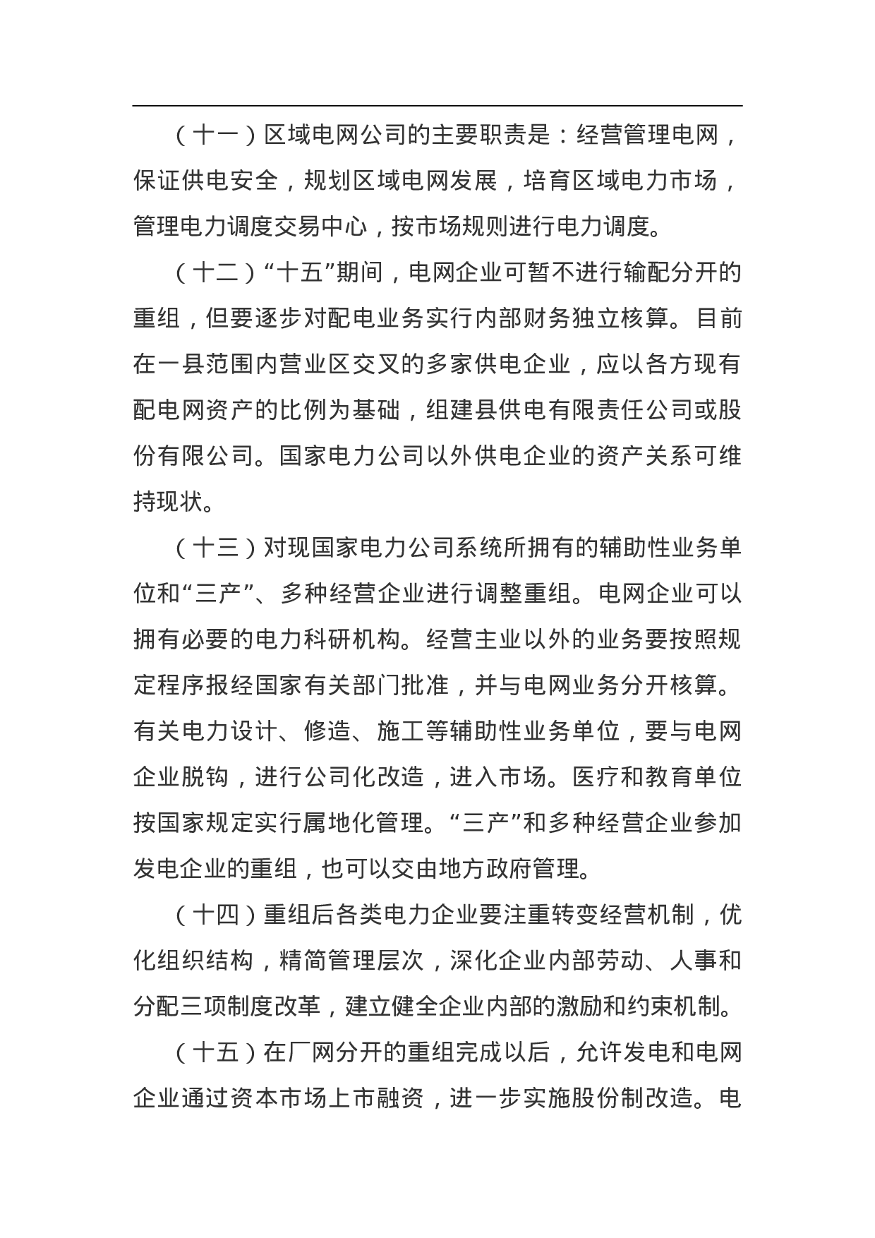 电力体制改革方案.doc 第5页