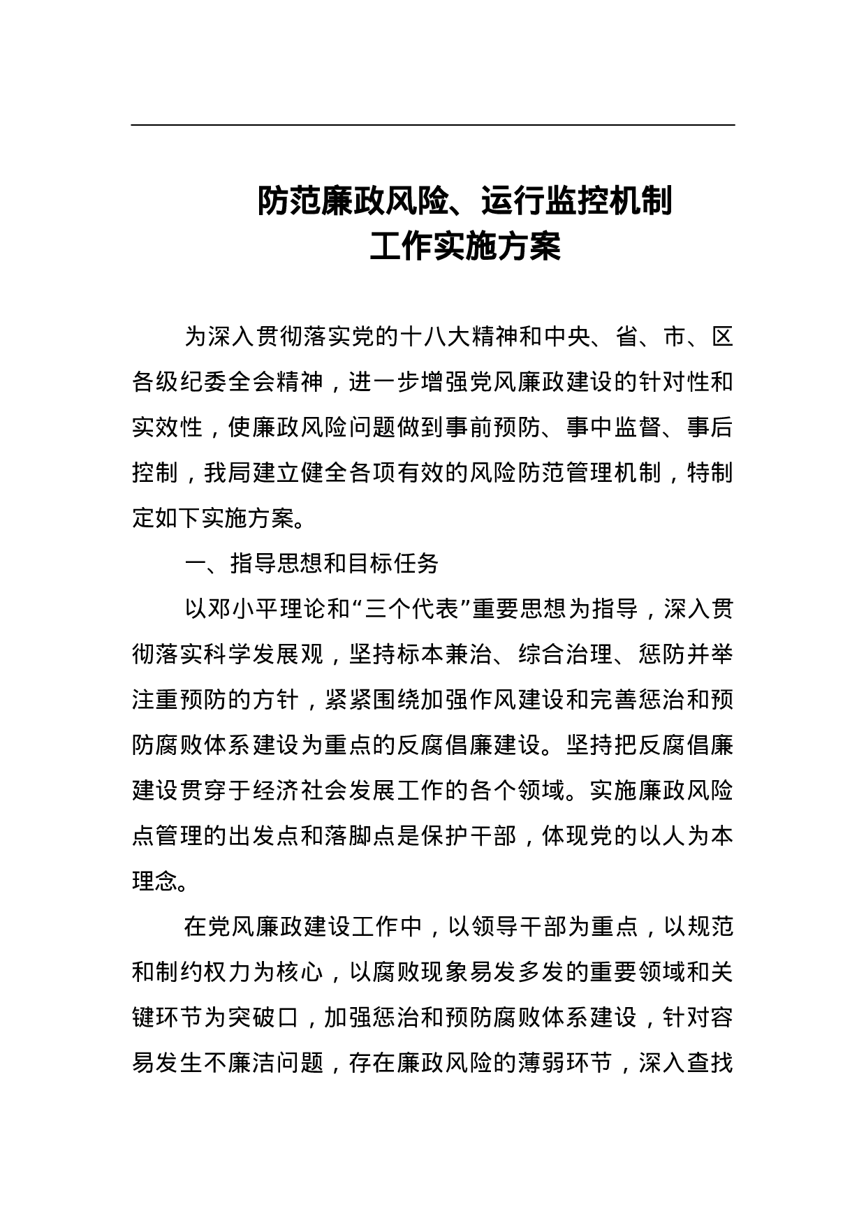 防范廉政风险、运行监控机制工作实施方案.doc 第1页