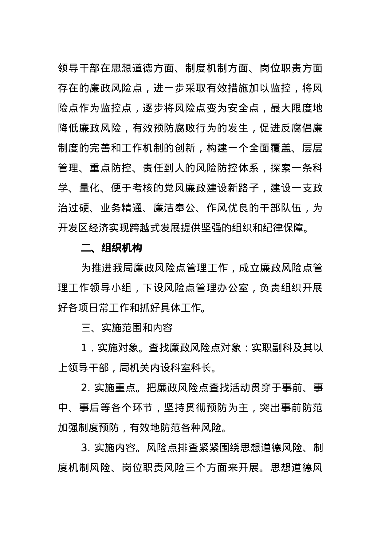 防范廉政风险、运行监控机制工作实施方案.doc 第2页