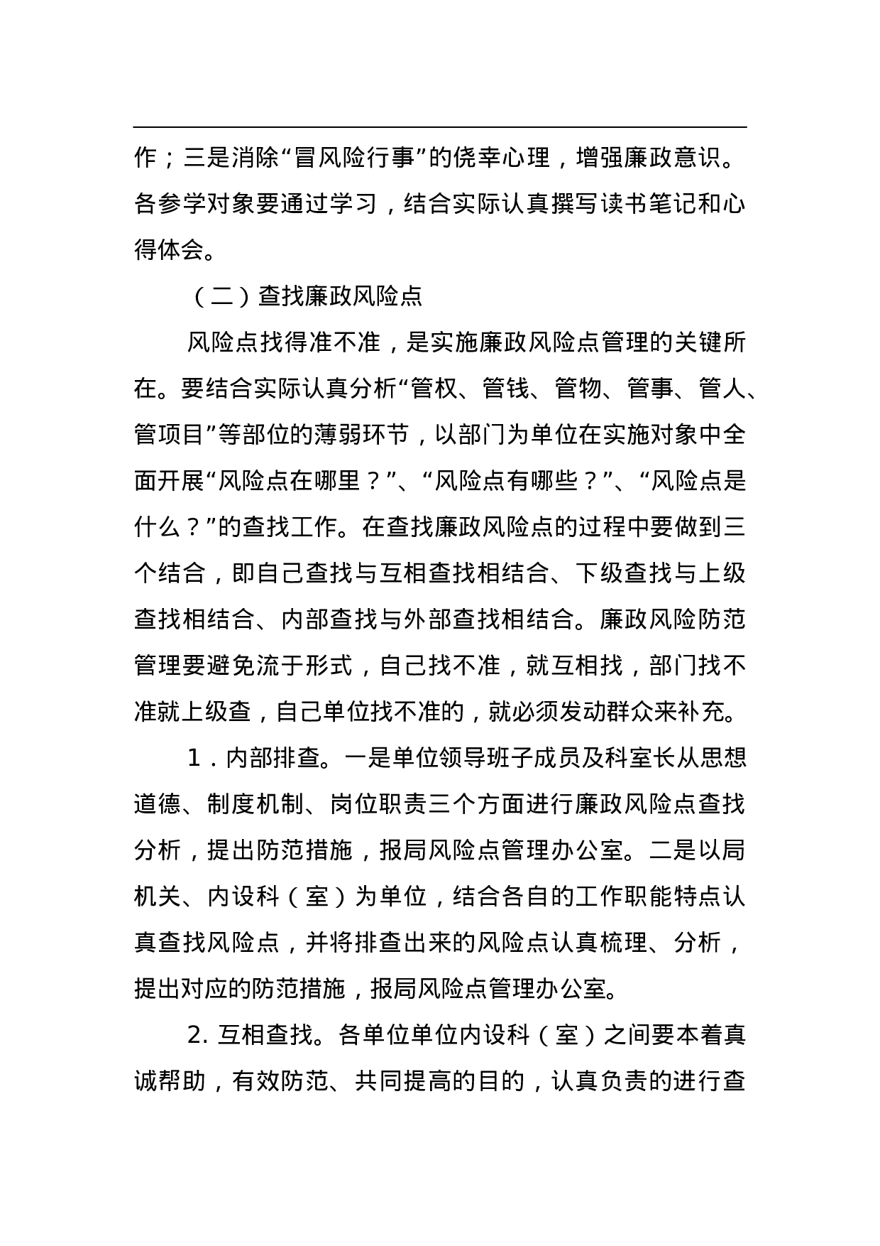 防范廉政风险、运行监控机制工作实施方案.doc 第4页