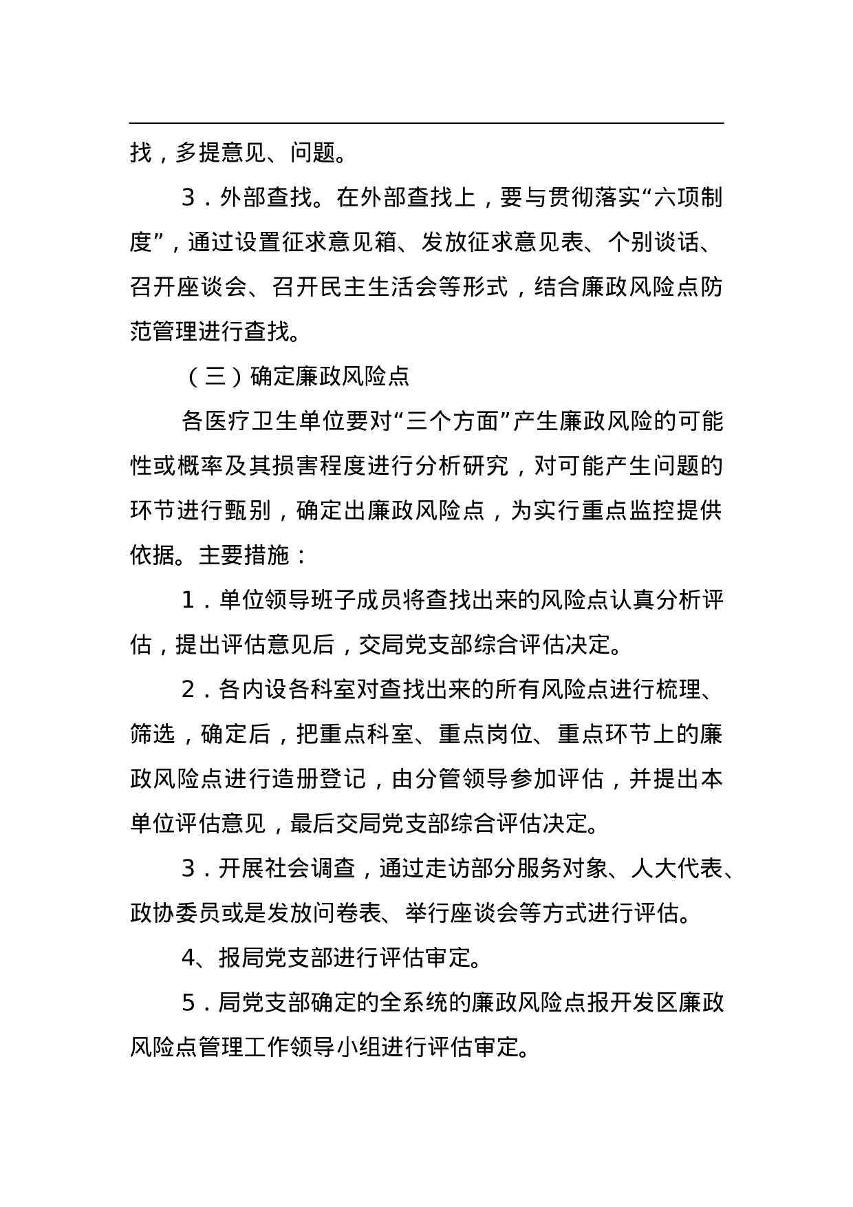 防范廉政风险、运行监控机制工作实施方案.doc 第5页