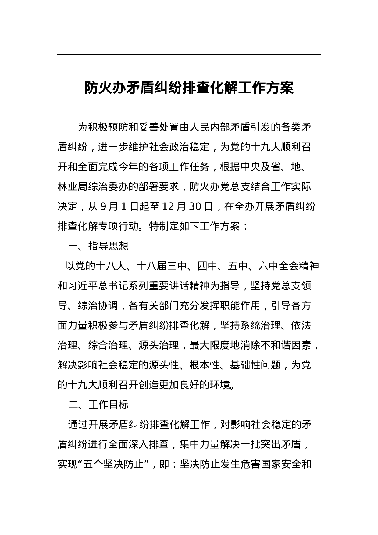 防火办矛盾纠纷排查化解工作方案.doc 第1页