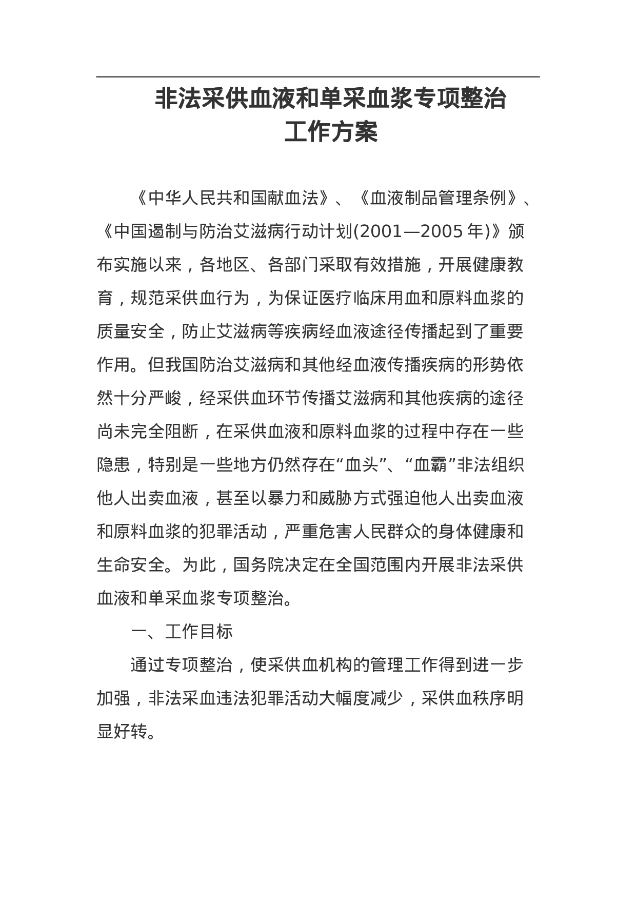 非法采供血液和单采血浆专项整治工作方案.doc 第1页