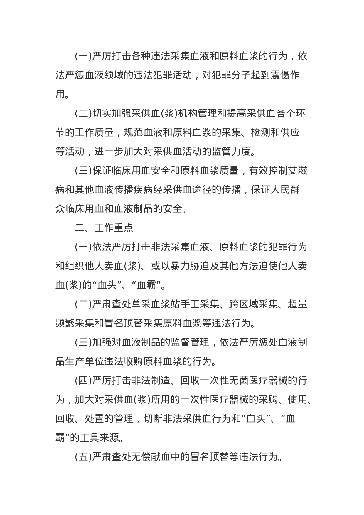 非法采供血液和单采血浆专项整治工作方案.doc 第2页
