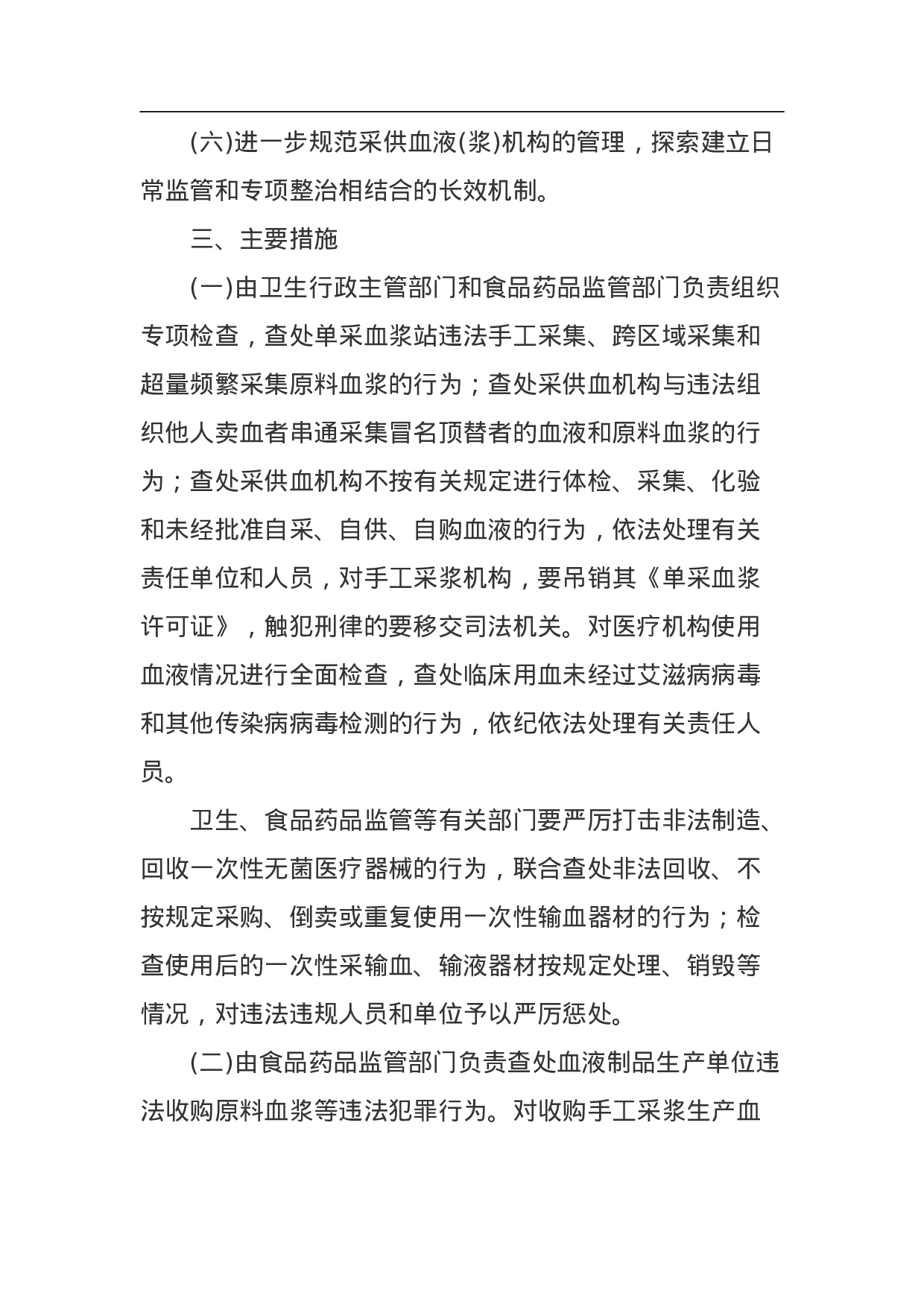 非法采供血液和单采血浆专项整治工作方案.doc 第3页