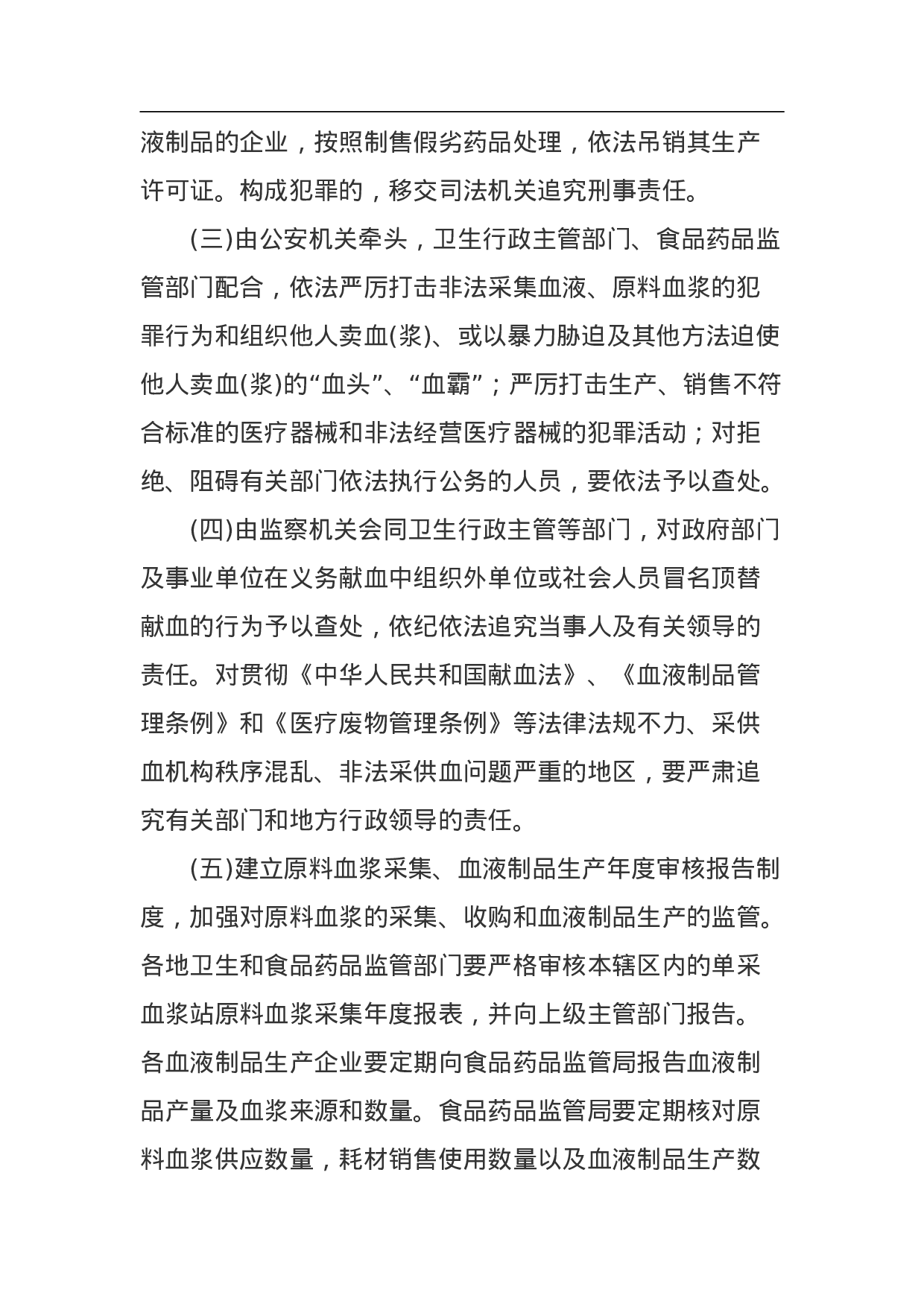 非法采供血液和单采血浆专项整治工作方案.doc 第4页