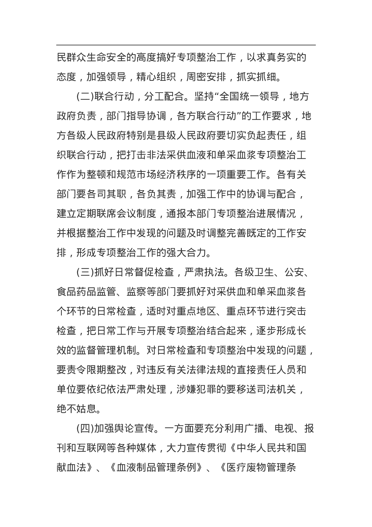 非法采供血液和单采血浆专项整治工作方案.doc 第6页