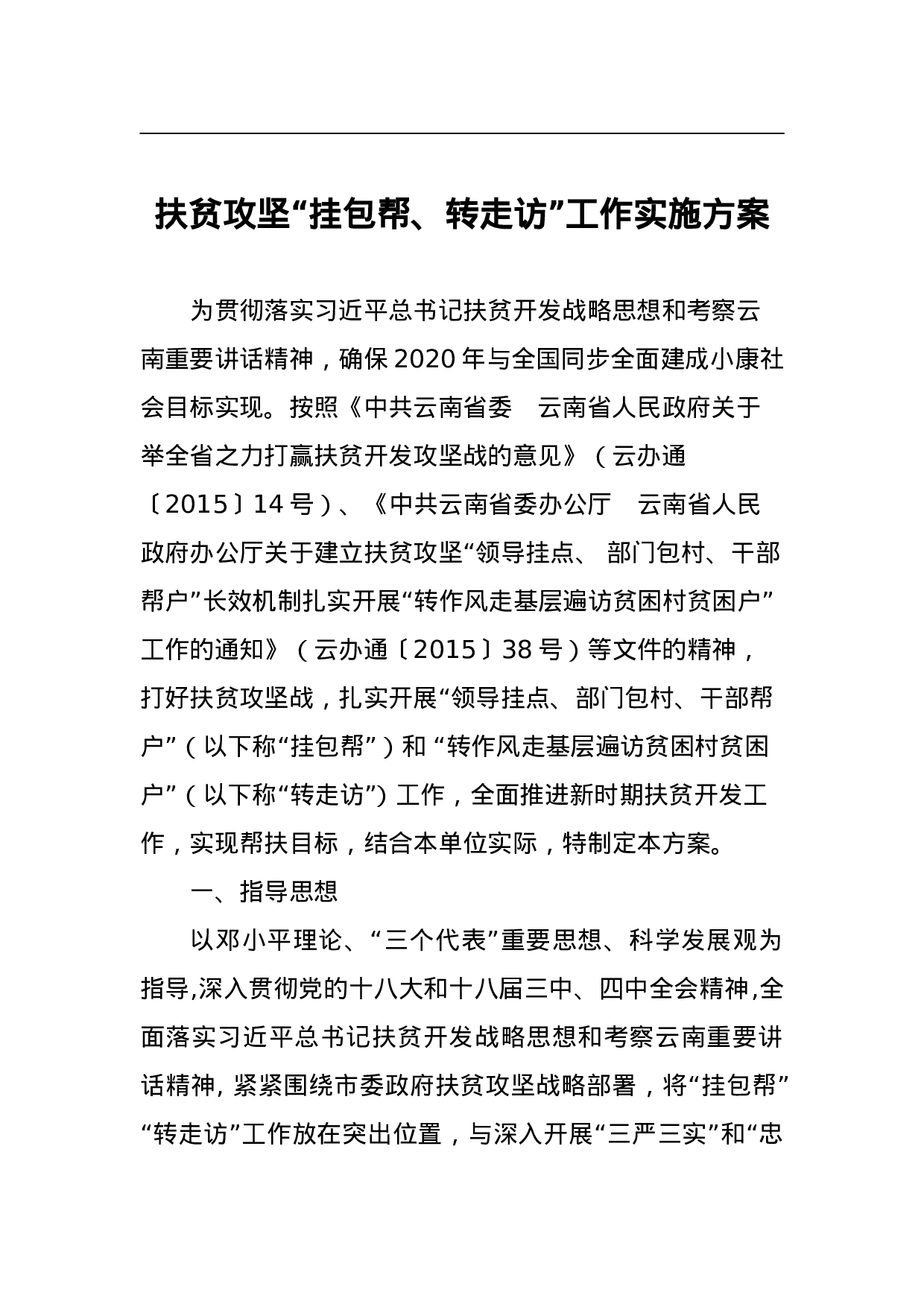扶贫攻坚“挂包帮、转走访”工作实施方案.doc 第1页