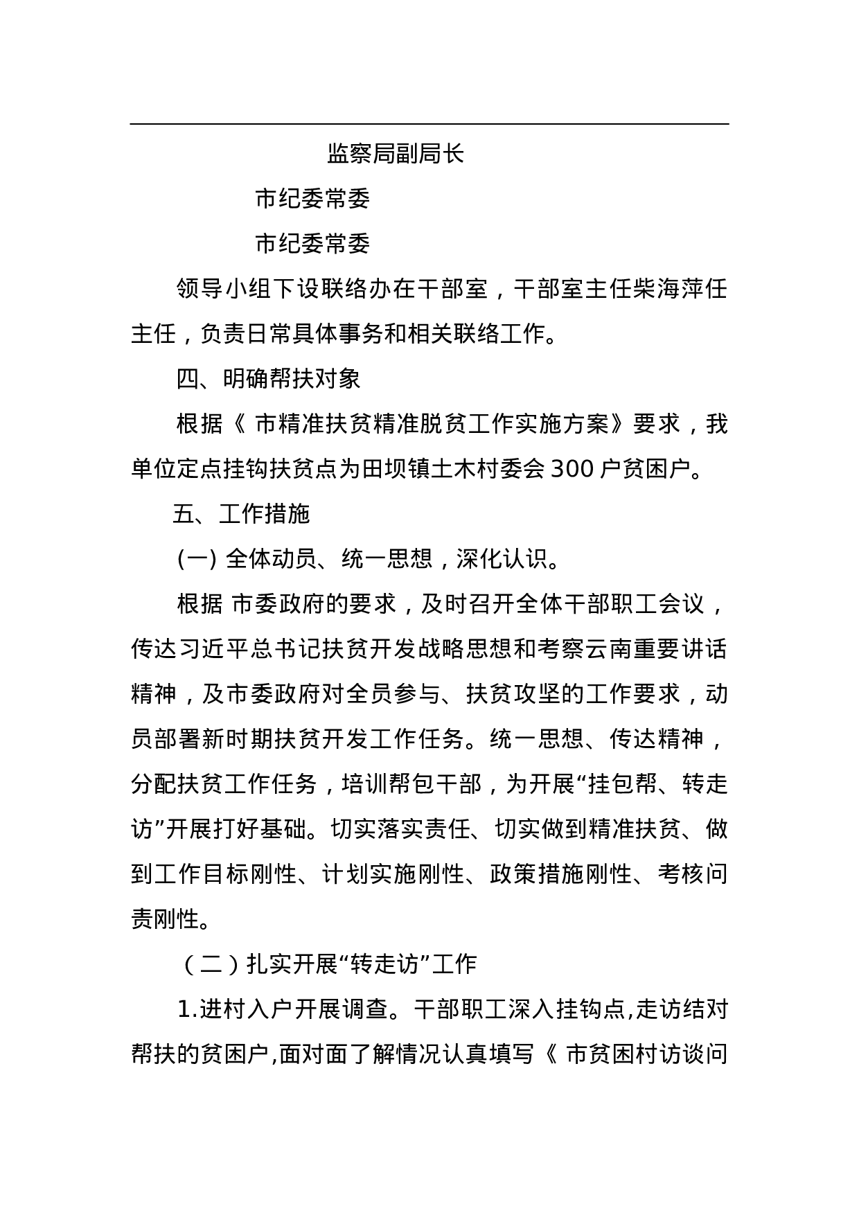 扶贫攻坚“挂包帮、转走访”工作实施方案.doc 第3页