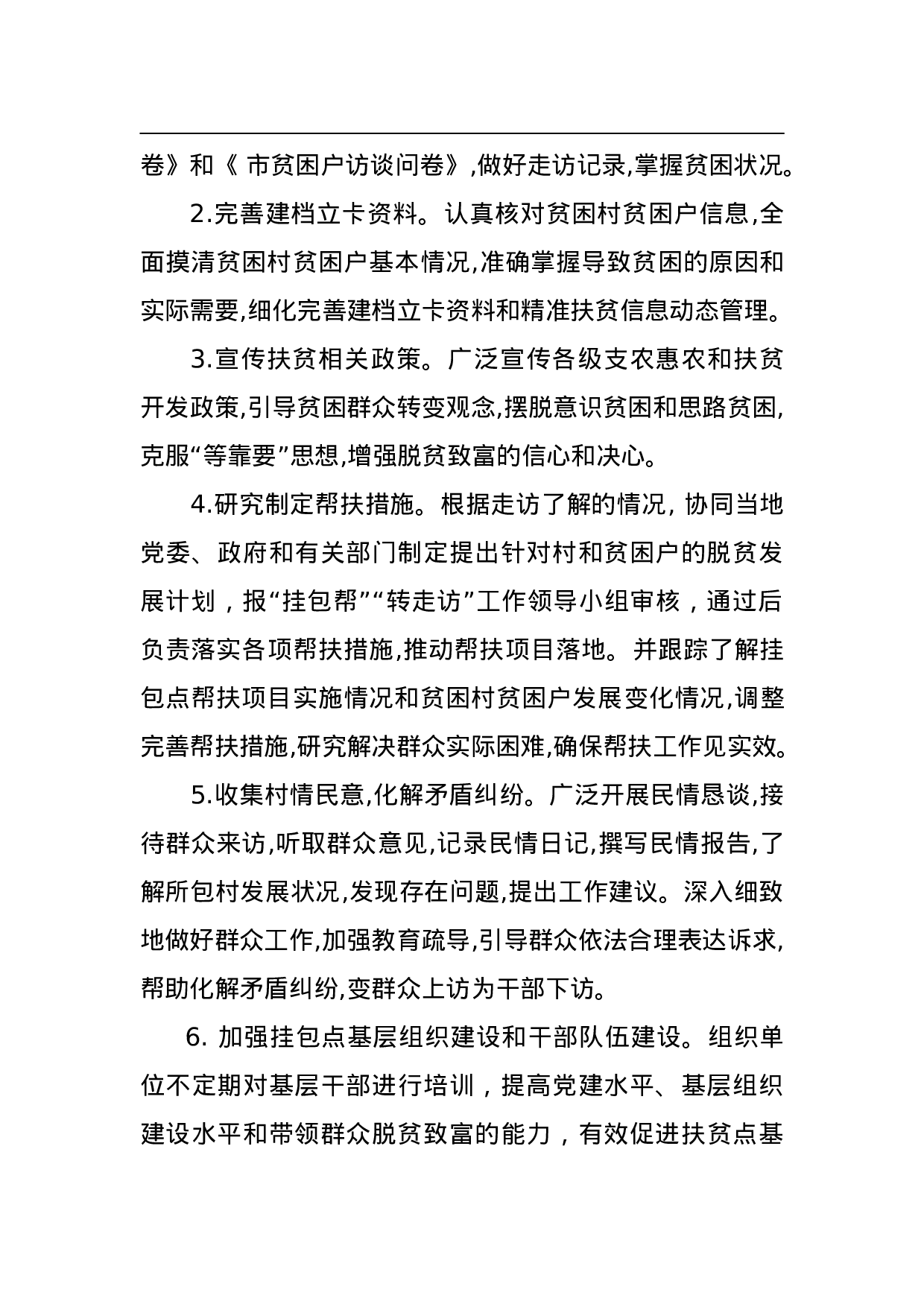 扶贫攻坚“挂包帮、转走访”工作实施方案.doc 第4页