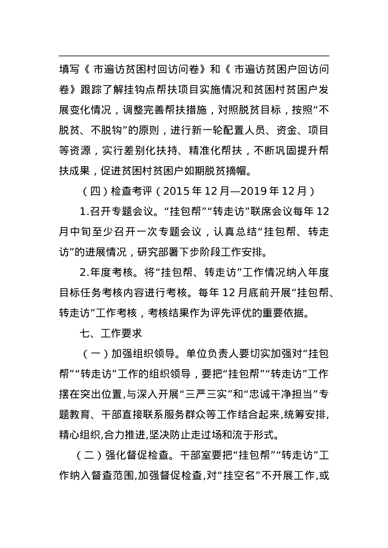 扶贫攻坚“挂包帮、转走访”工作实施方案.doc 第6页