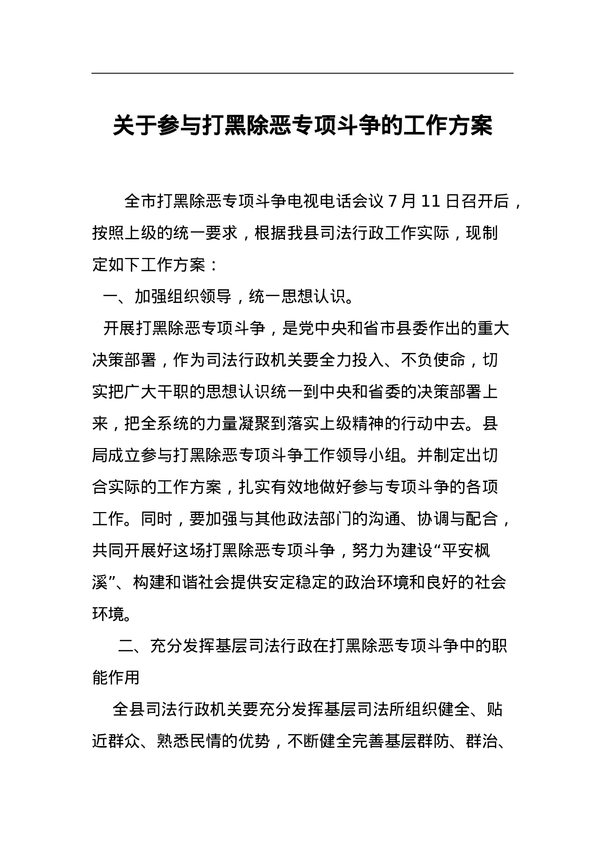 关于参与打黑除恶专项斗争的工作方案.doc 第1页