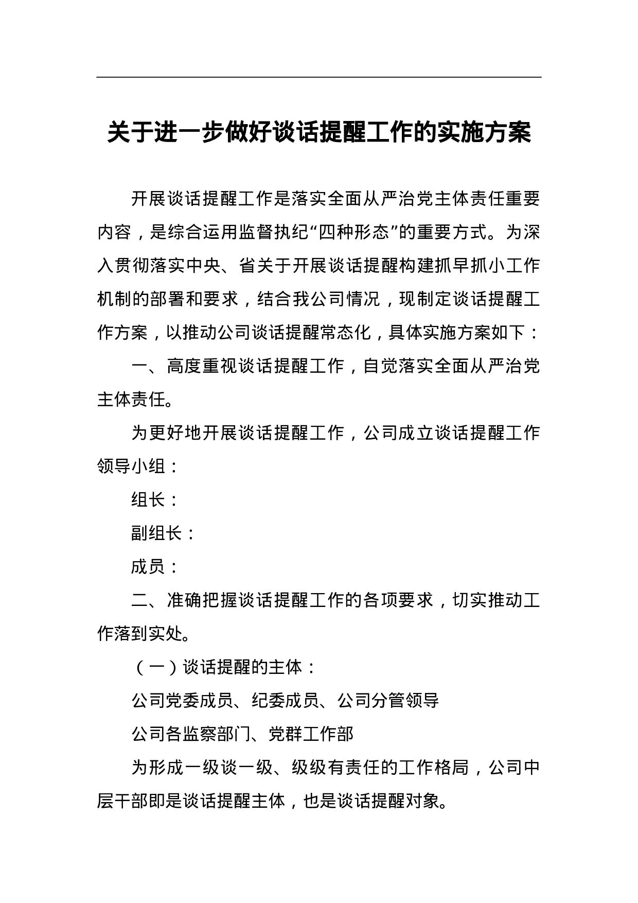 关于进一步做好谈话提醒工作的实施方案.doc 第1页