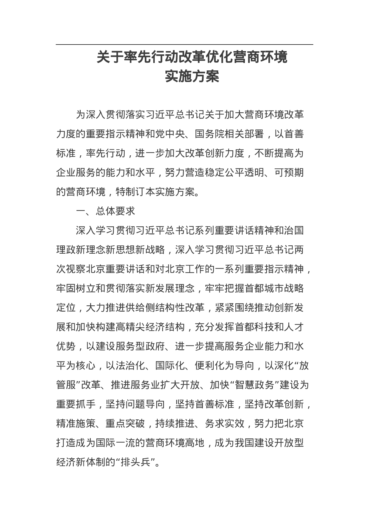 关于率先行动改革优化营商环境实施方案.doc 第1页