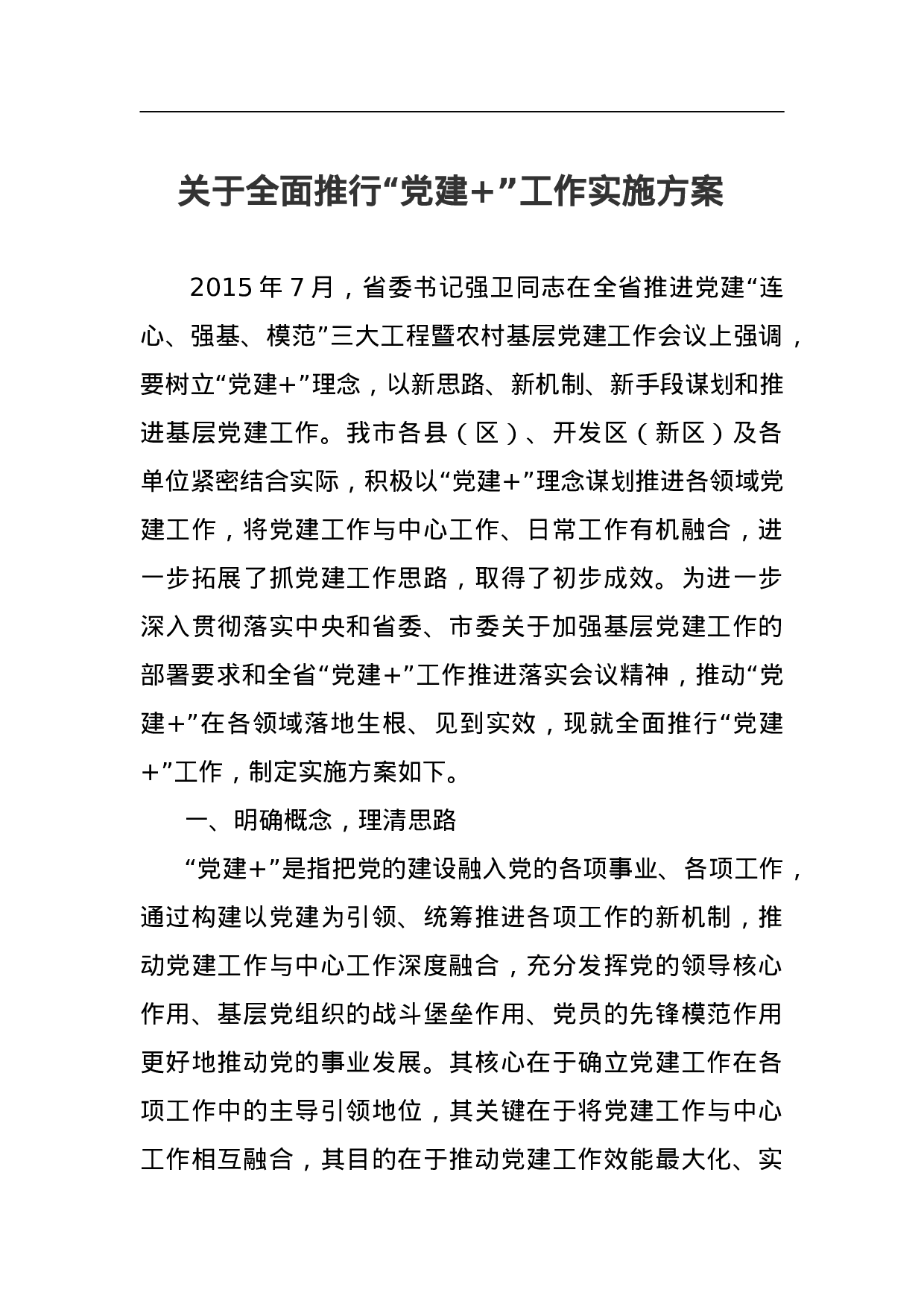 关于全面推行“党建+”工作实施方案.doc 第1页