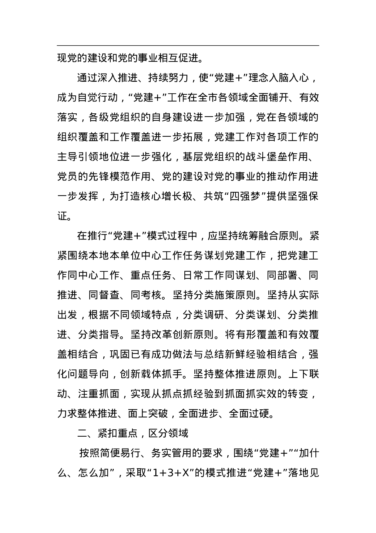 关于全面推行“党建+”工作实施方案.doc 第2页