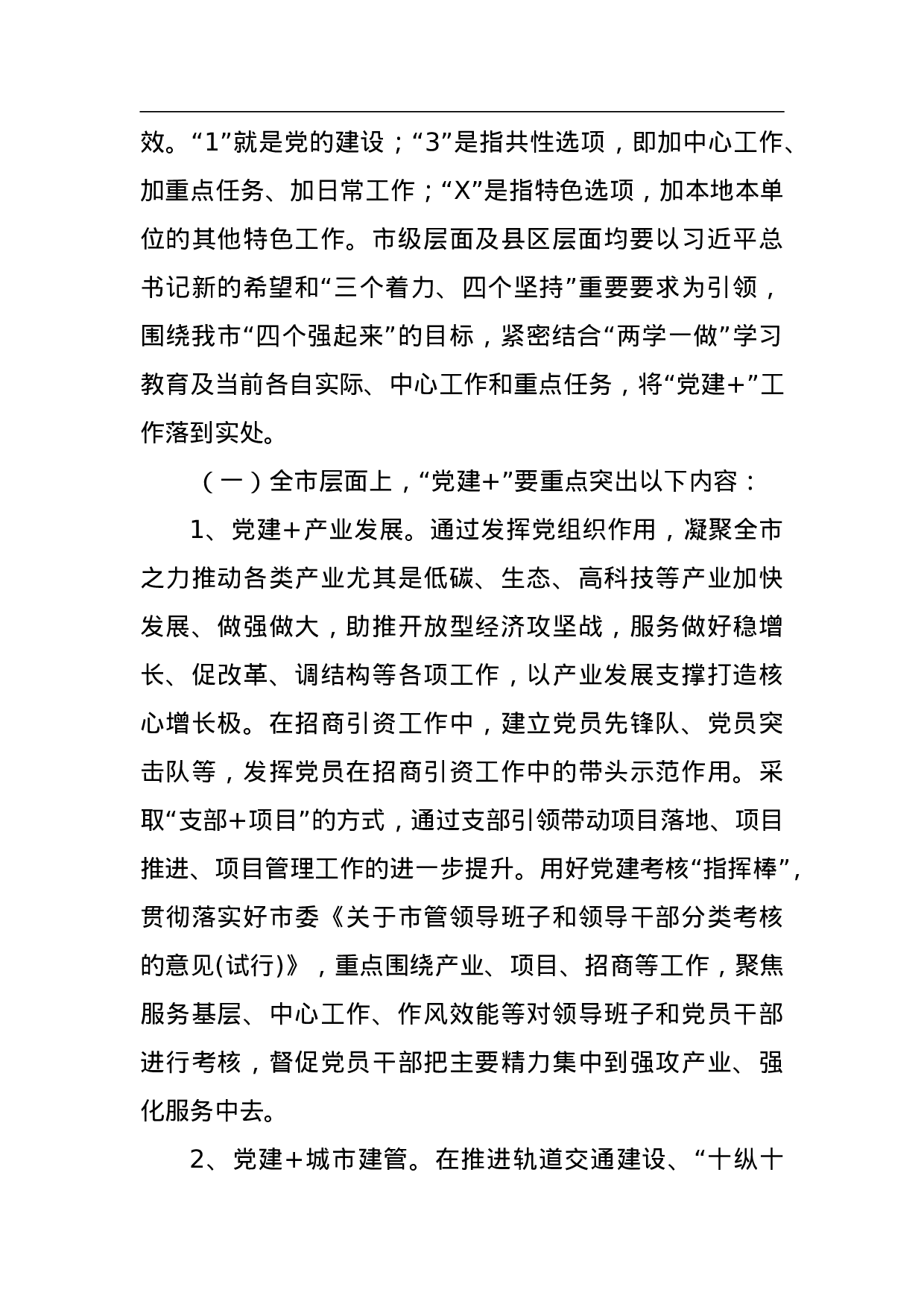 关于全面推行“党建+”工作实施方案.doc 第3页