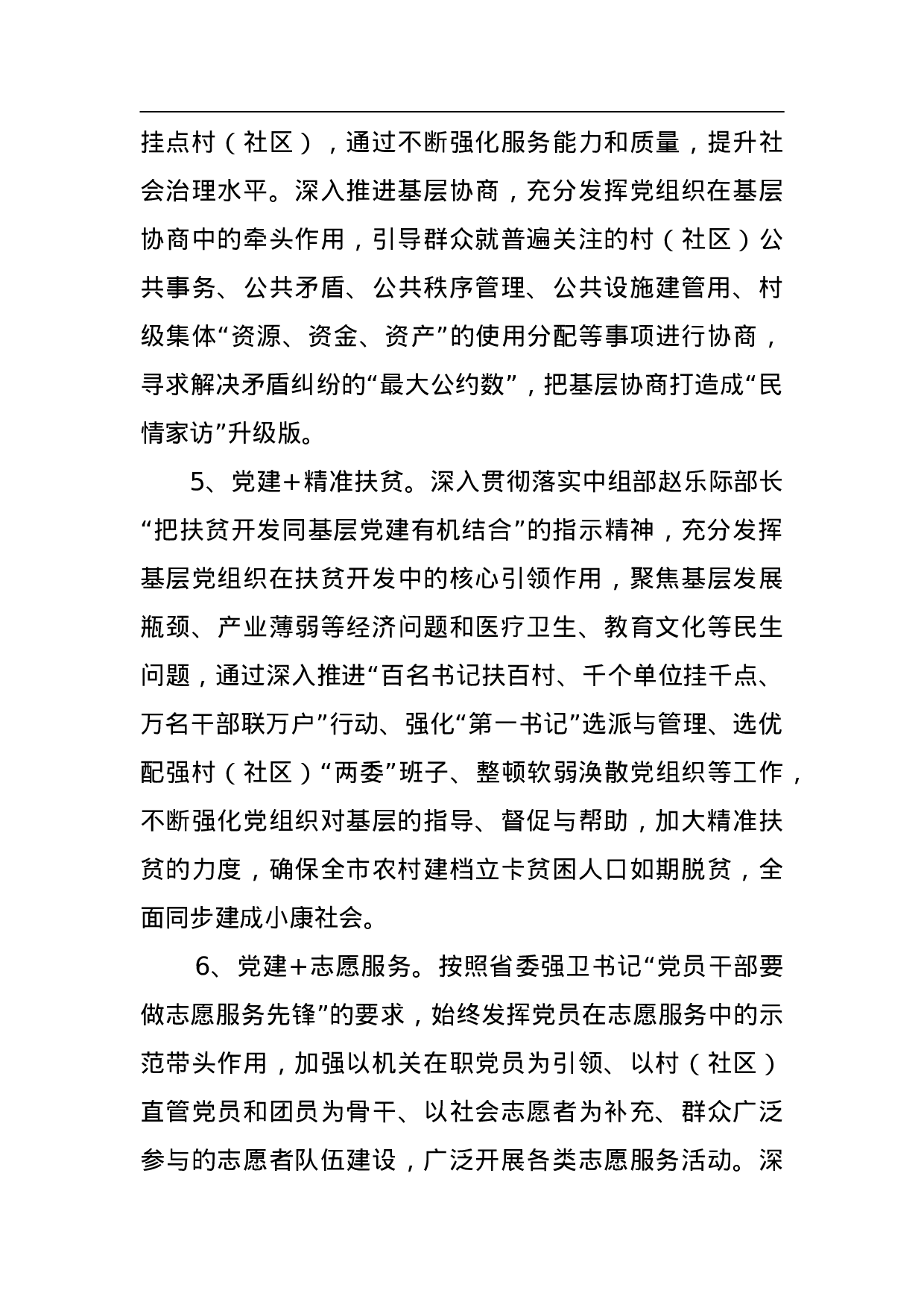 关于全面推行“党建+”工作实施方案.doc 第5页