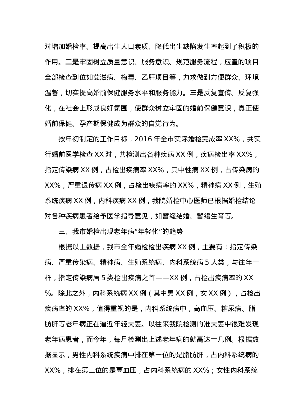 2023年我市婚检老年病年轻化问题的调研报告.doc 第2页