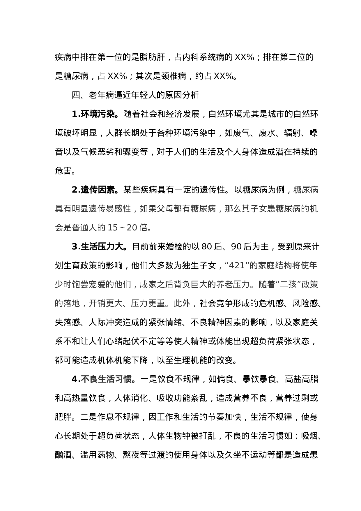 2023年我市婚检老年病年轻化问题的调研报告.doc 第3页