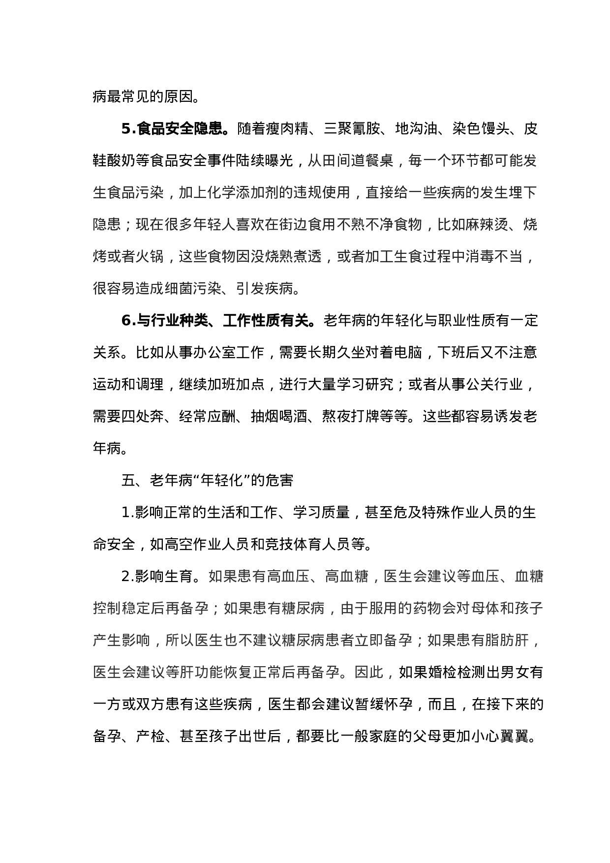 2023年我市婚检老年病年轻化问题的调研报告.doc 第4页